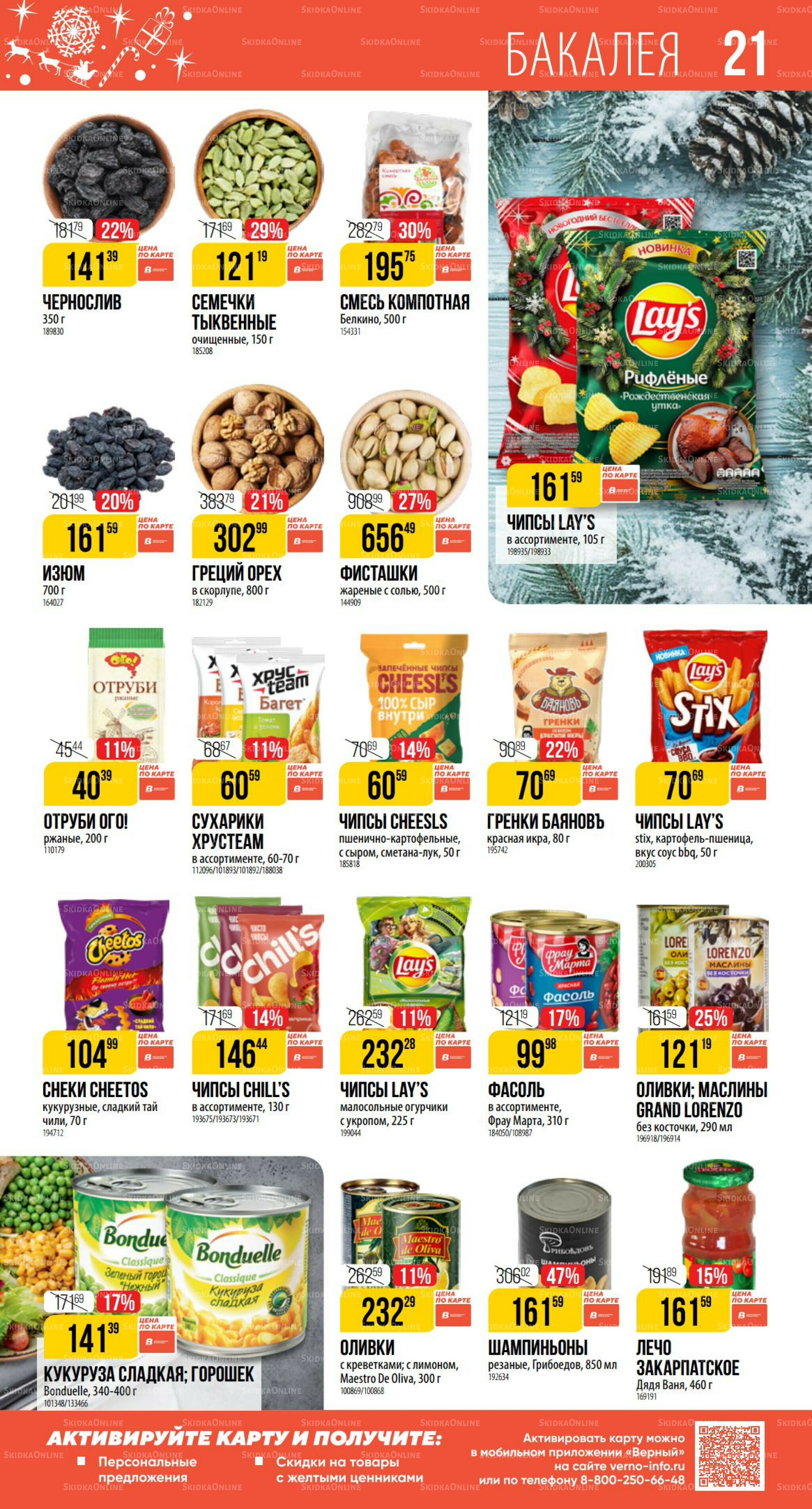 Декабрь 27 Ноября 2025 - 6 Января 2026 21