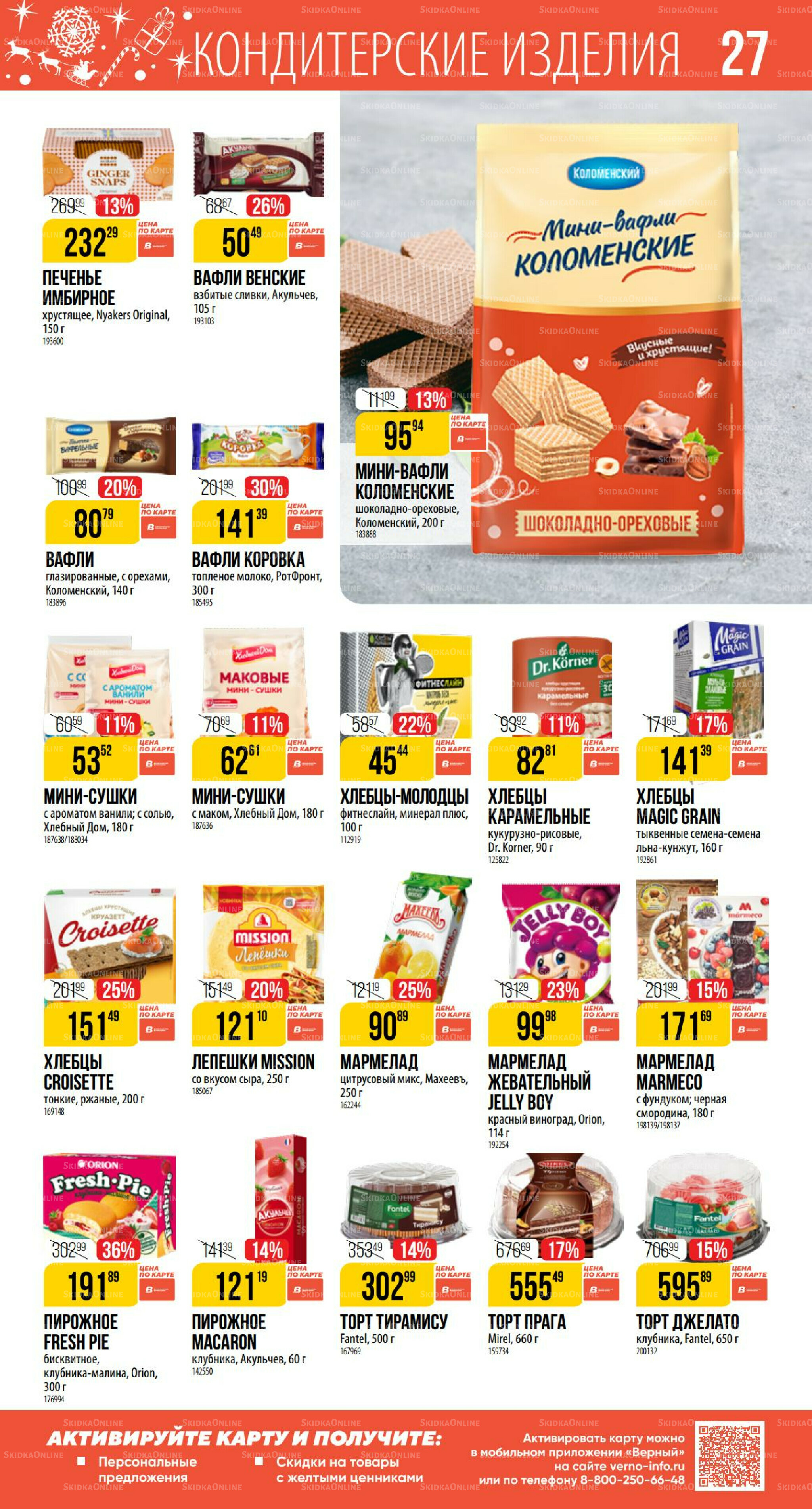 Декабрь 27 Ноября 2025 - 6 Января 2026 27