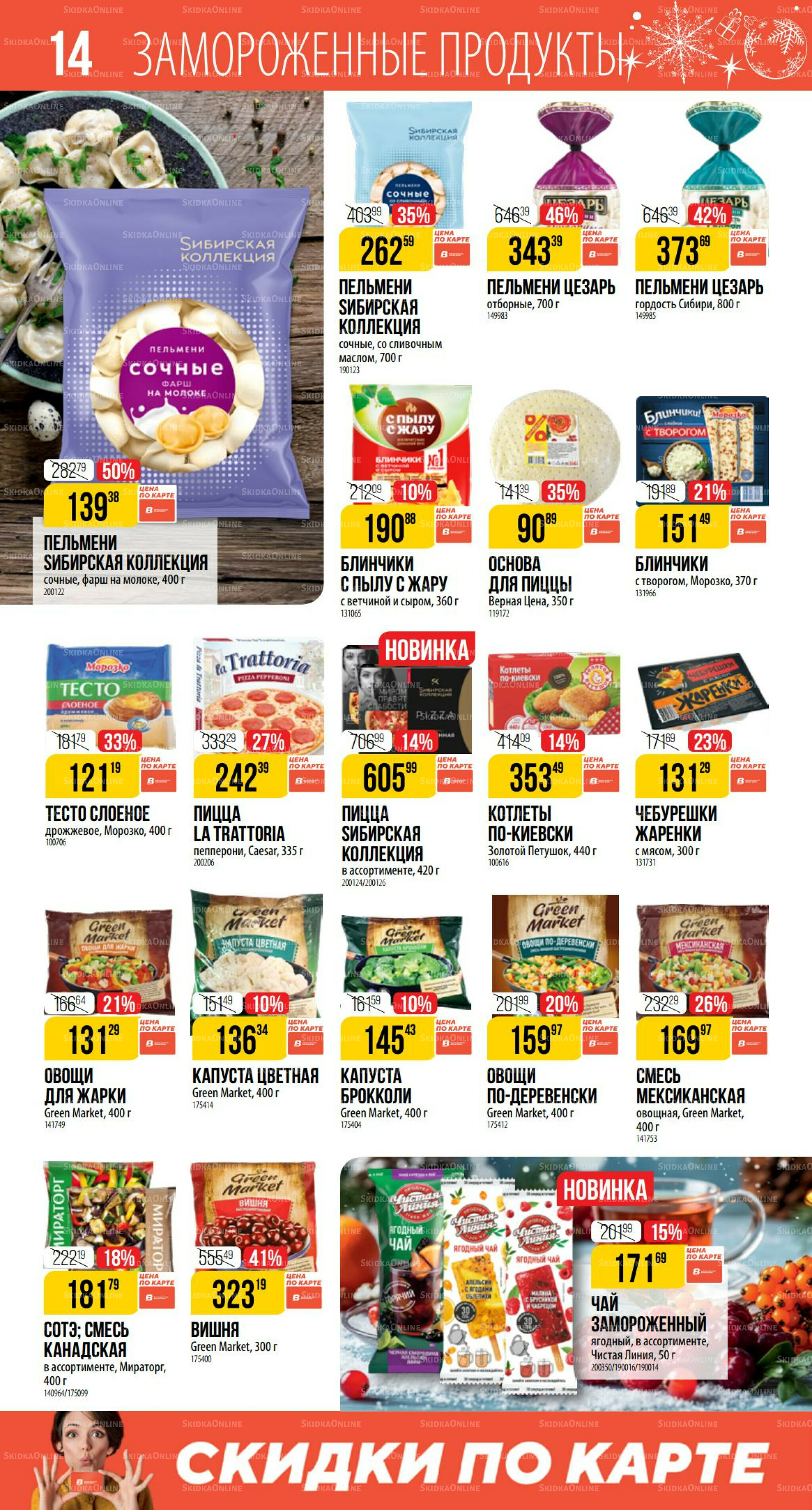 Декабрь 27 Ноября 2025 - 6 Января 2026 14