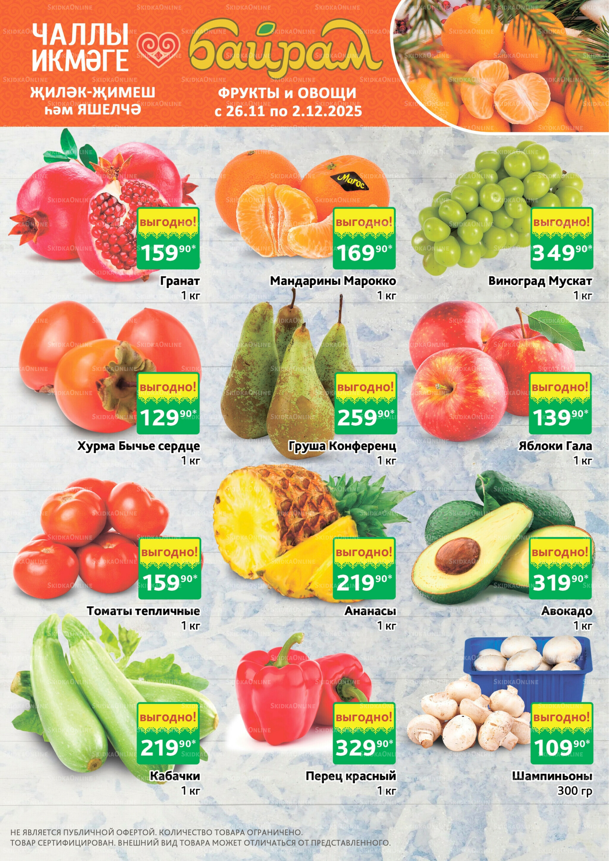 Фрукты и овощи 26 Ноября - 2 Декабря 2025 1