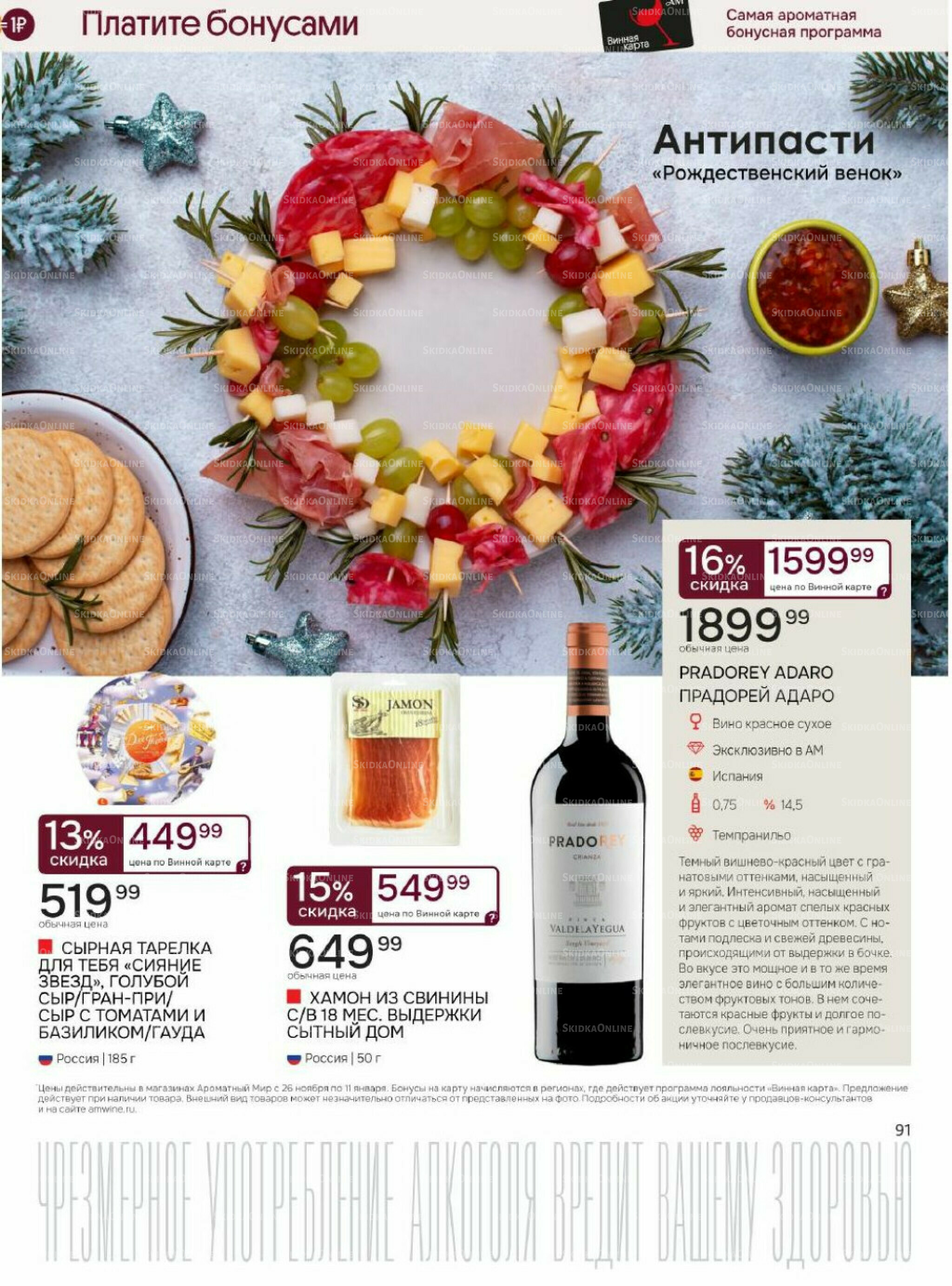 Акционные предложения 26 Ноября 2025 - 11 Января 2026 91