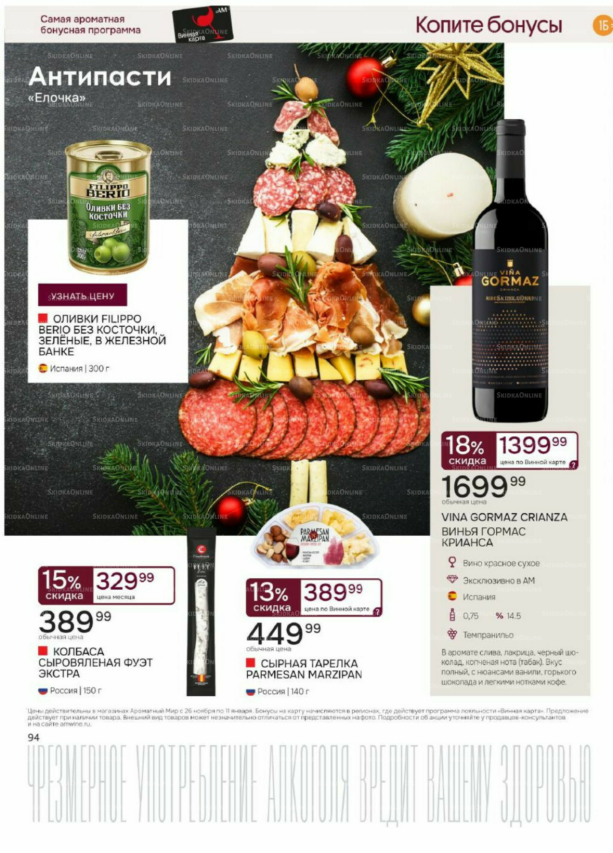 Акционные предложения 26 Ноября 2025 - 11 Января 2026 94