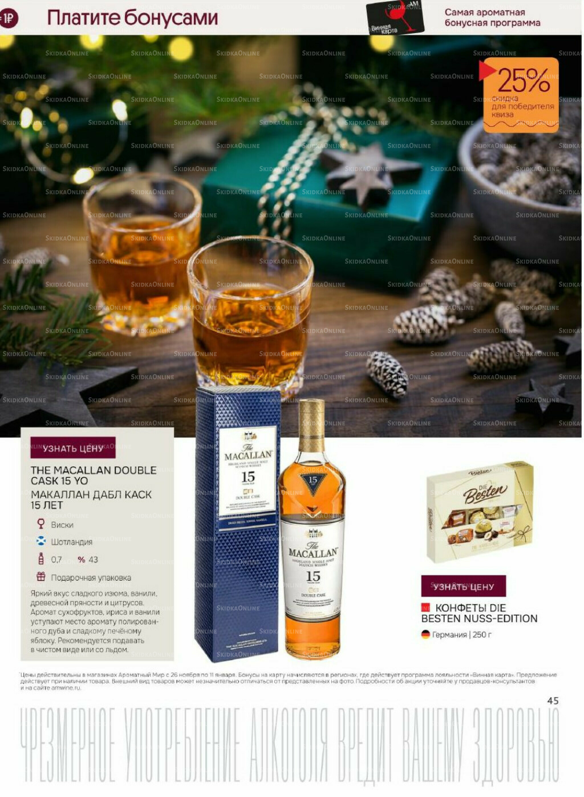 Акционные предложения 26 Ноября 2025 - 11 Января 2026 45