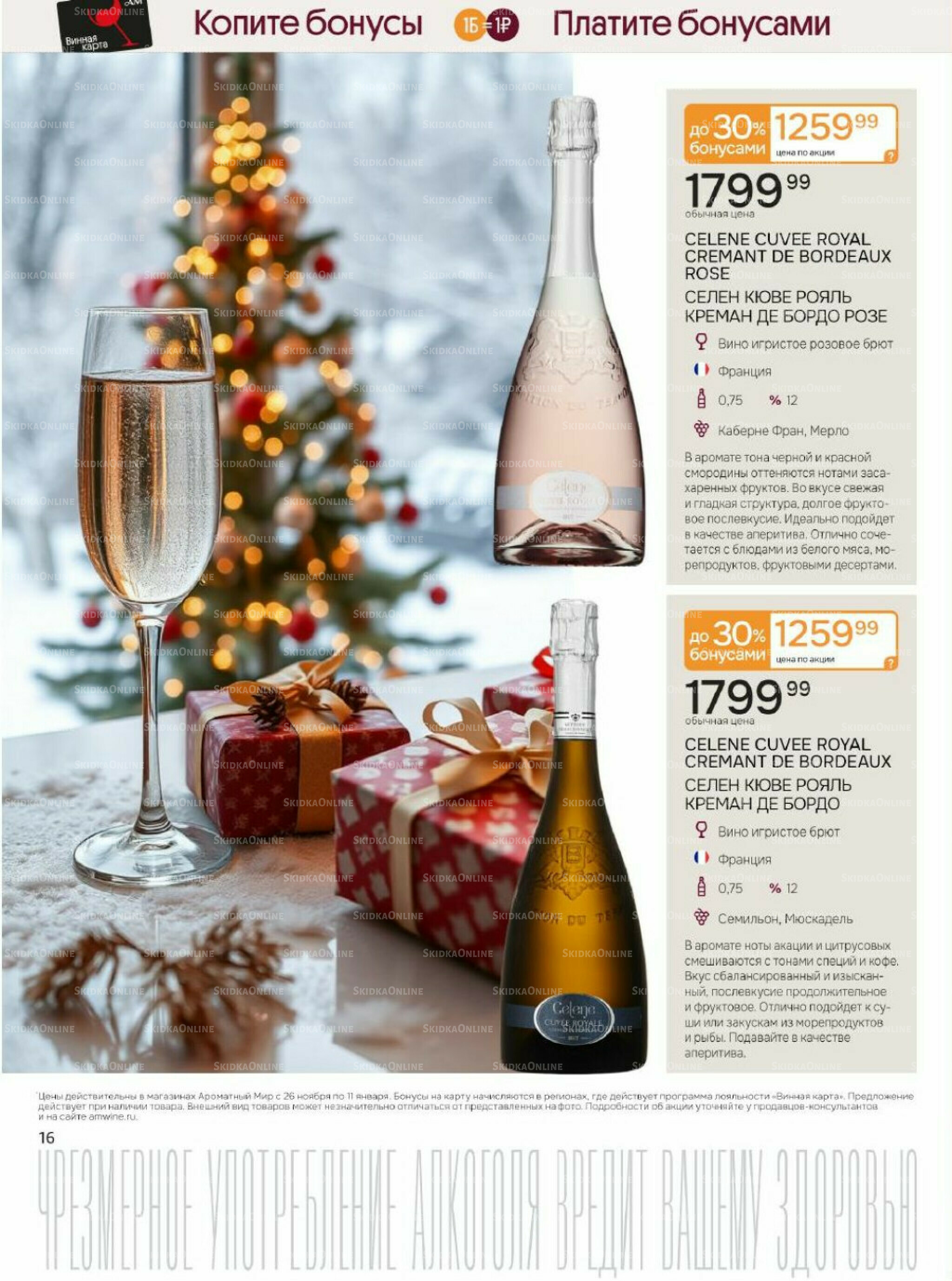 Акционные предложения 26 Ноября 2025 - 11 Января 2026 16