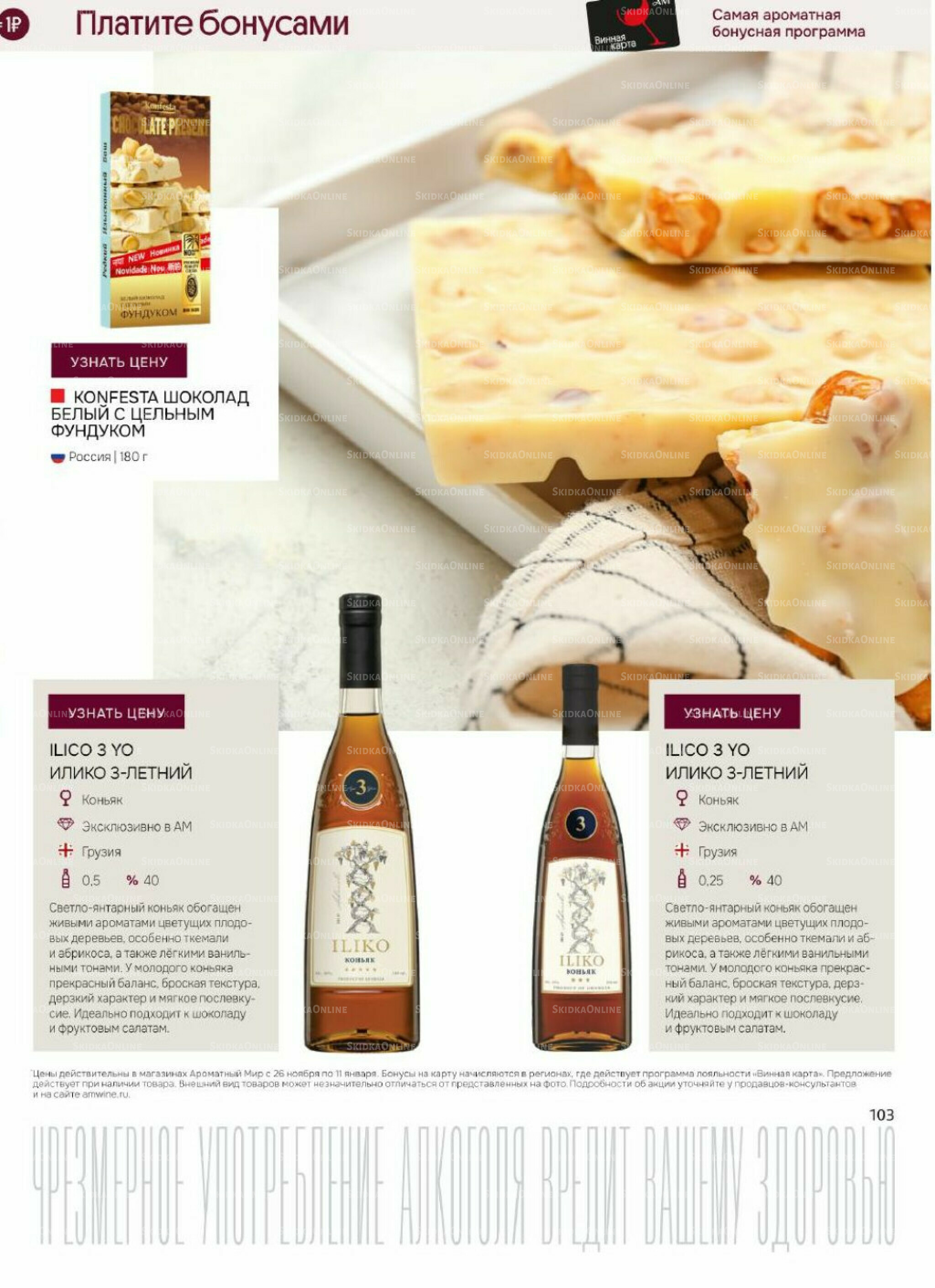 Акционные предложения 26 Ноября 2025 - 11 Января 2026 103