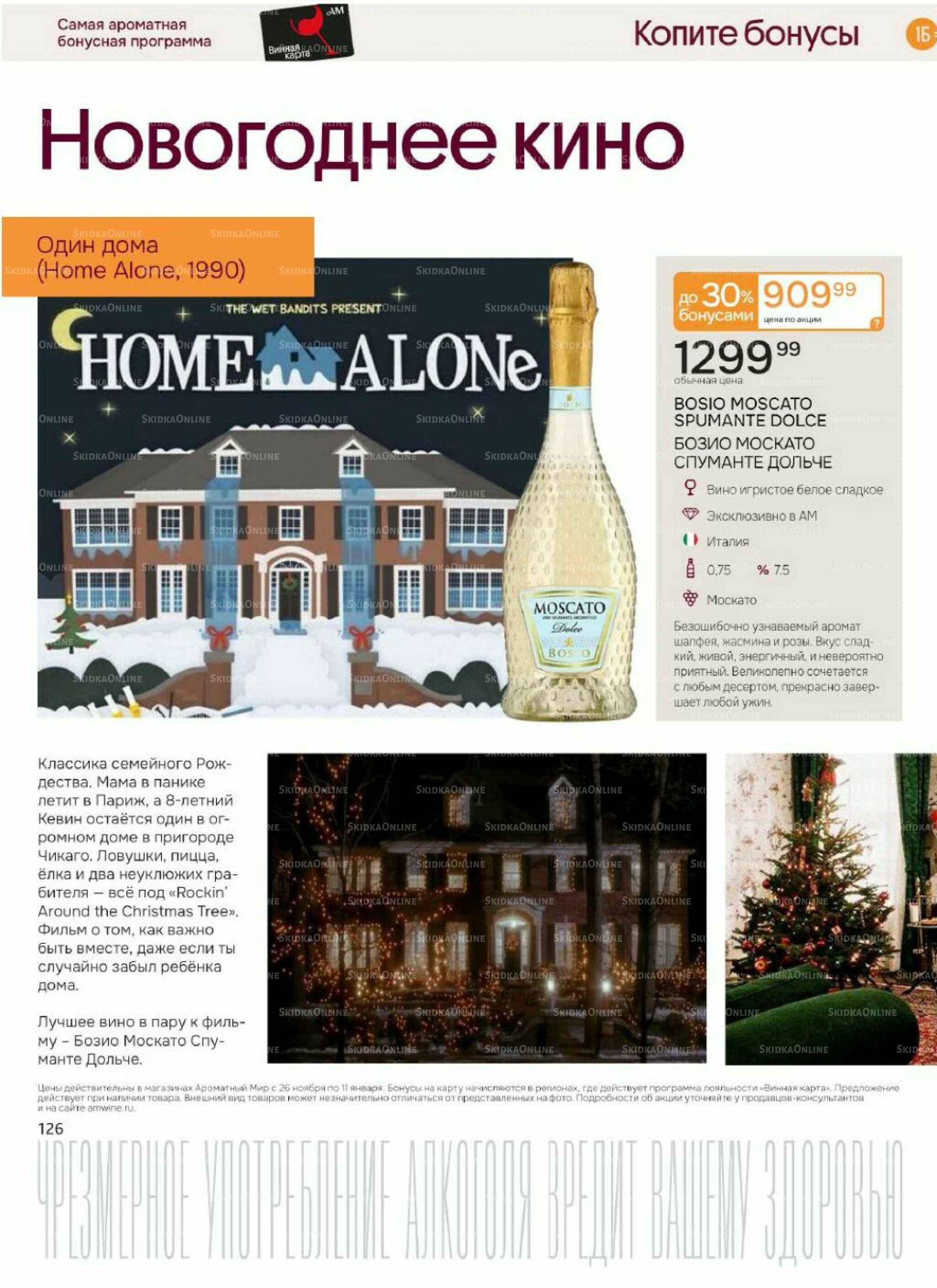 Акционные предложения 26 Ноября 2025 - 11 Января 2026 126