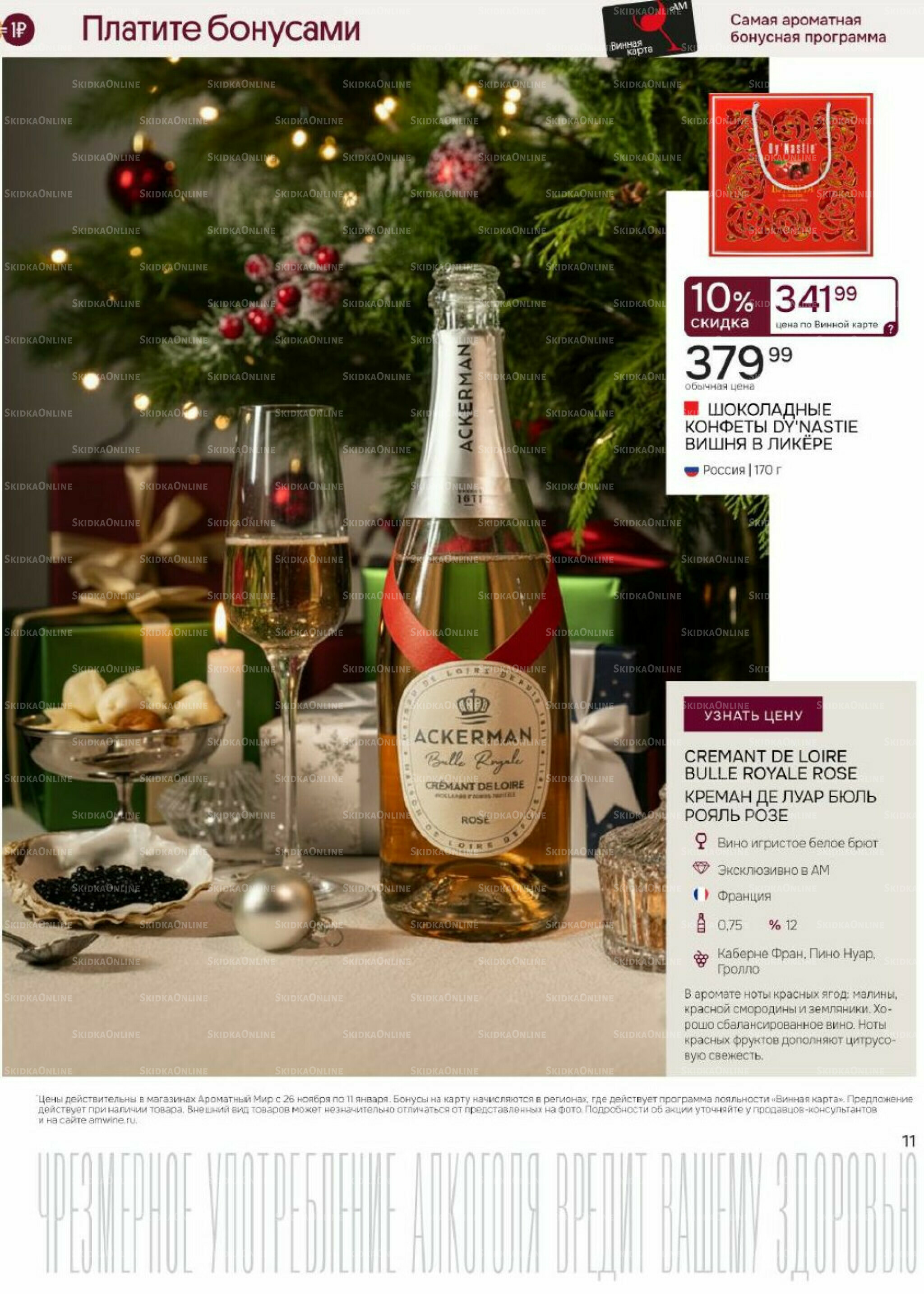 Акционные предложения 26 Ноября 2025 - 11 Января 2026 11