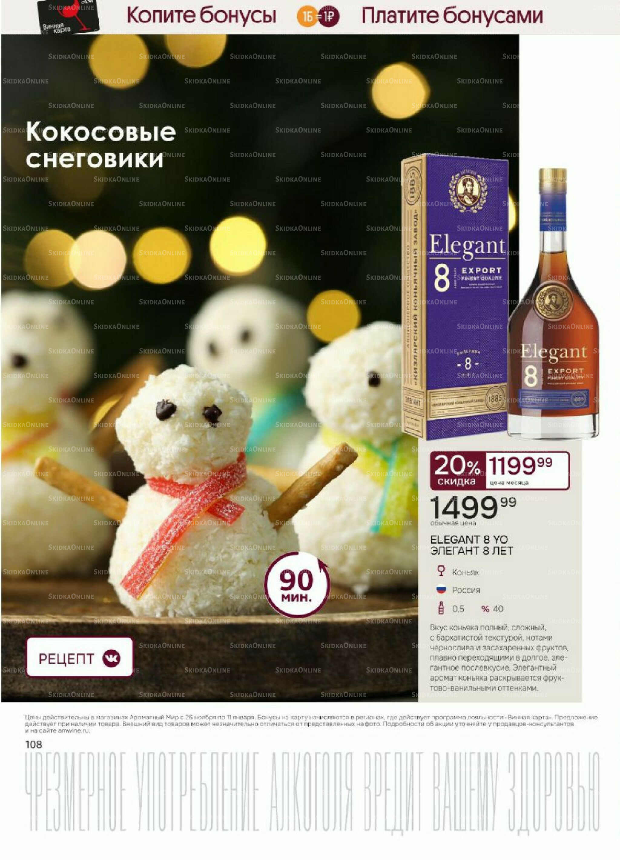 Акционные предложения 26 Ноября 2025 - 11 Января 2026 108