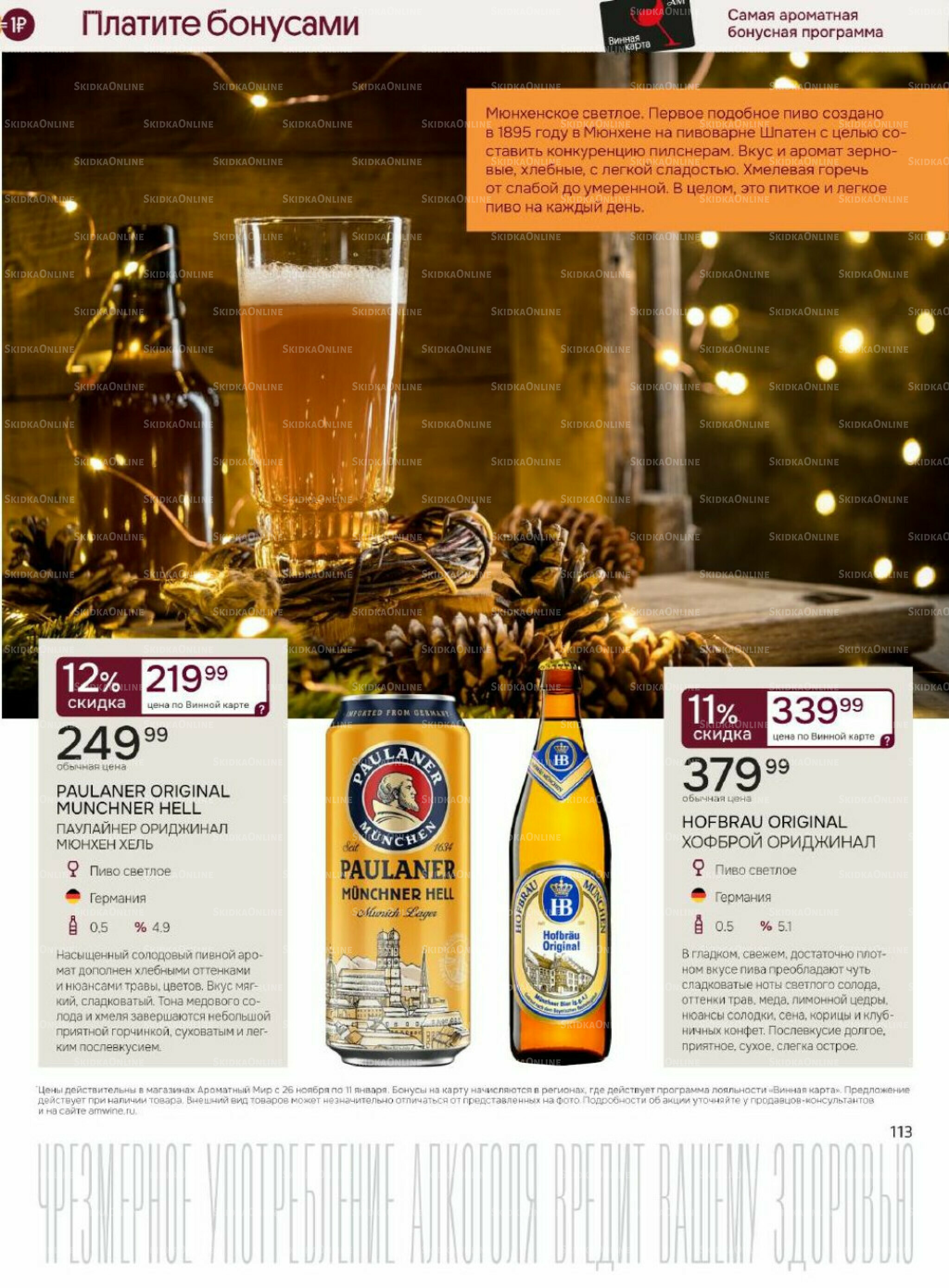 Акционные предложения 26 Ноября 2025 - 11 Января 2026 113