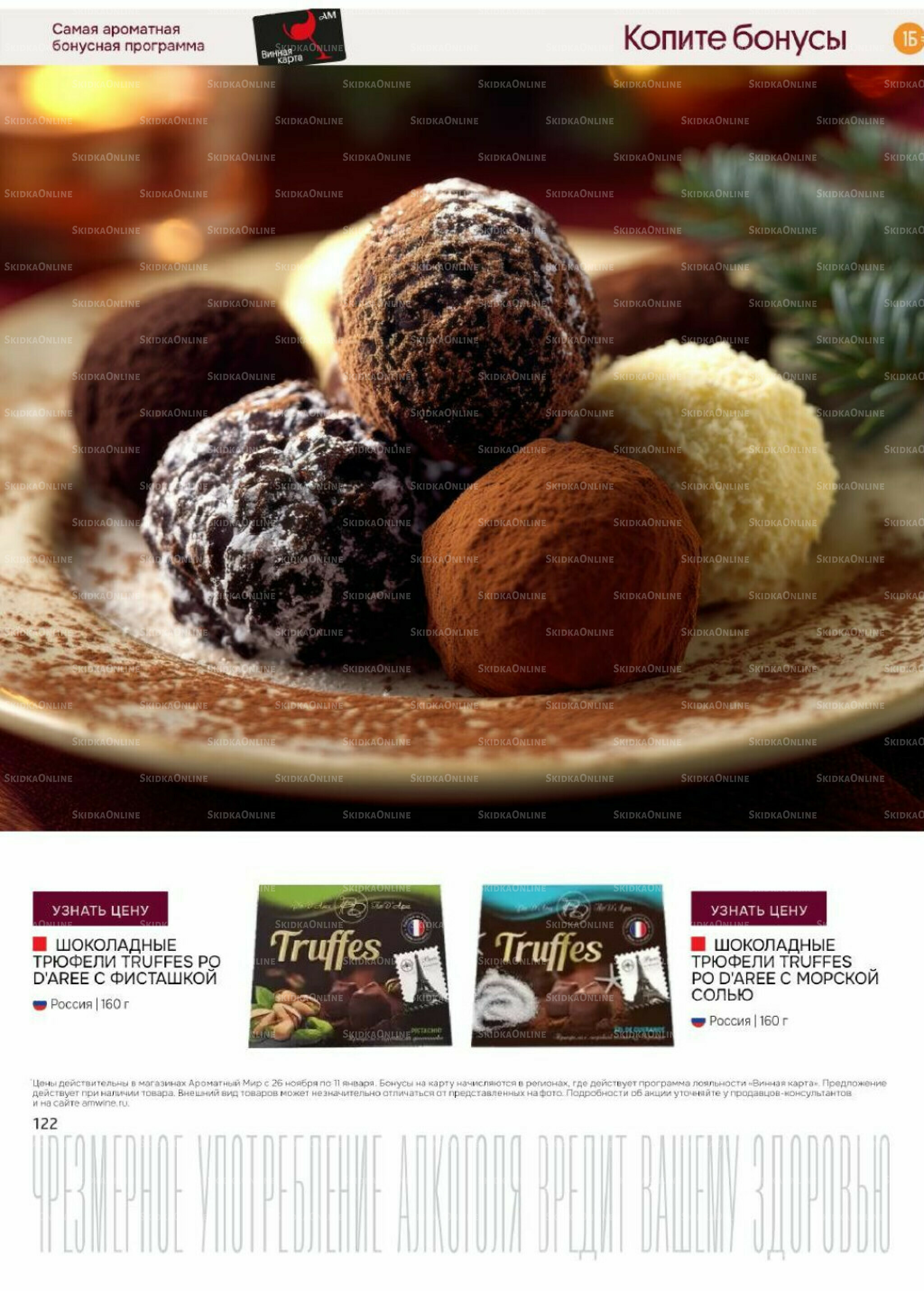 Акционные предложения 26 Ноября 2025 - 11 Января 2026 122