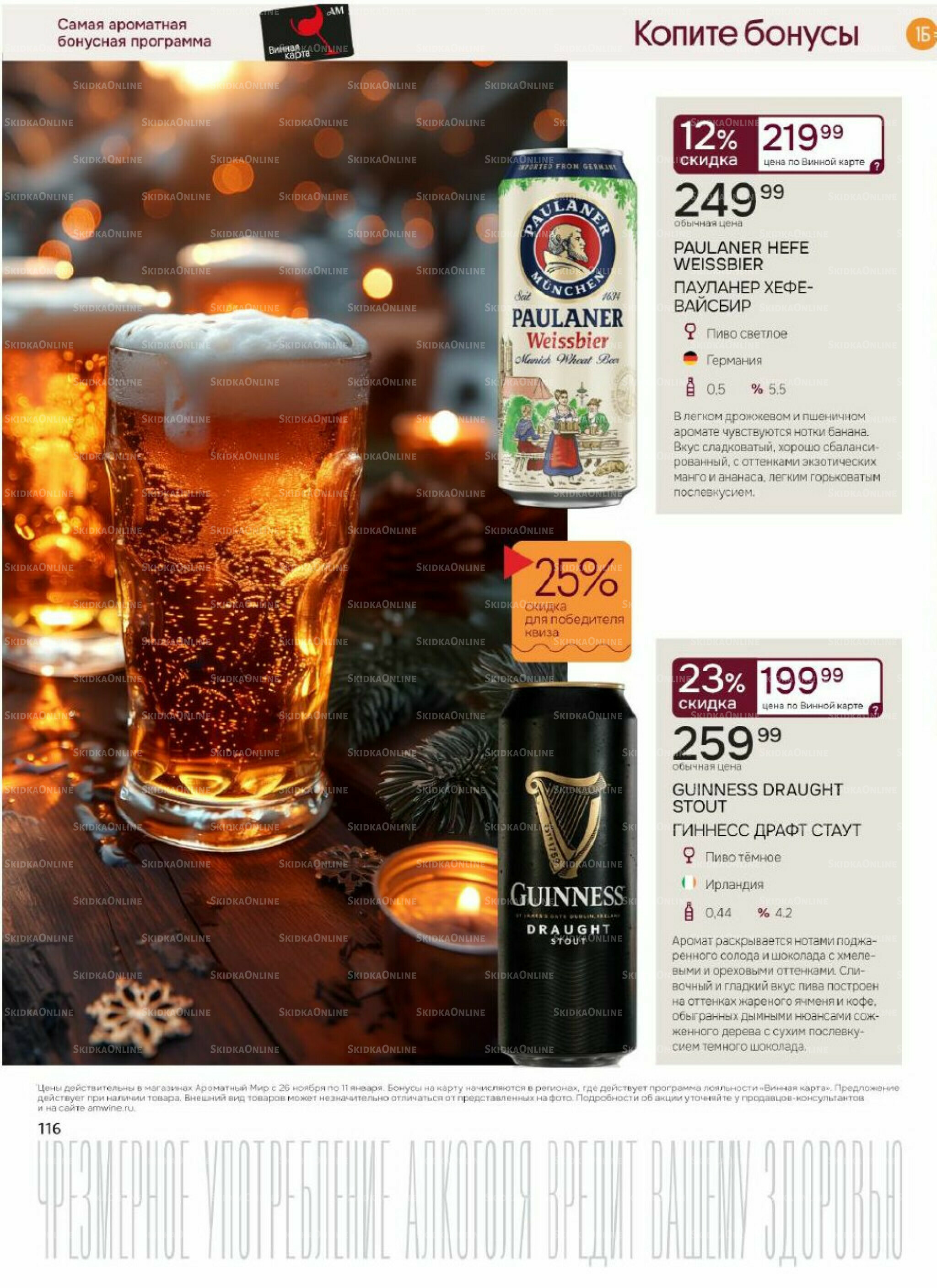 Акционные предложения 26 Ноября 2025 - 11 Января 2026 116