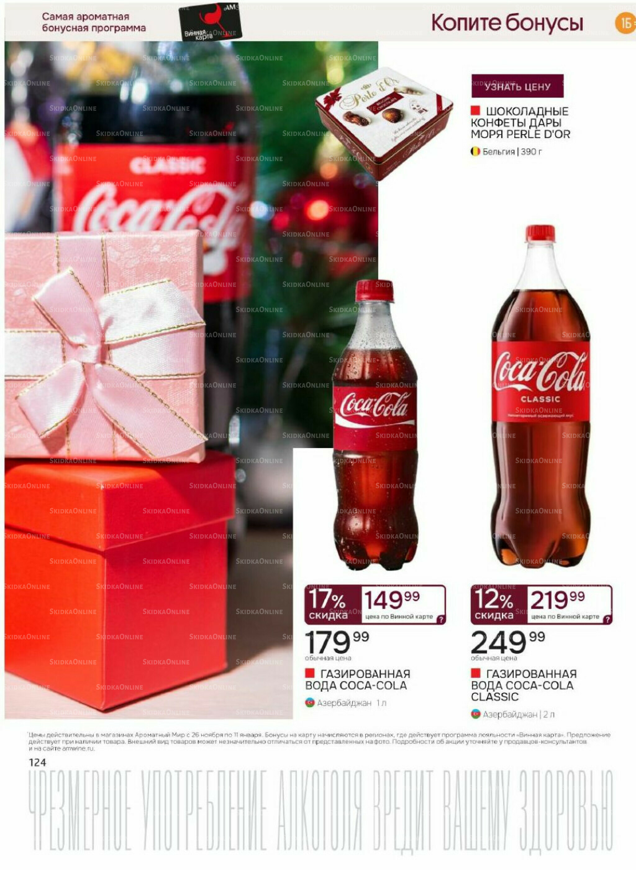 Акционные предложения 26 Ноября 2025 - 11 Января 2026 124