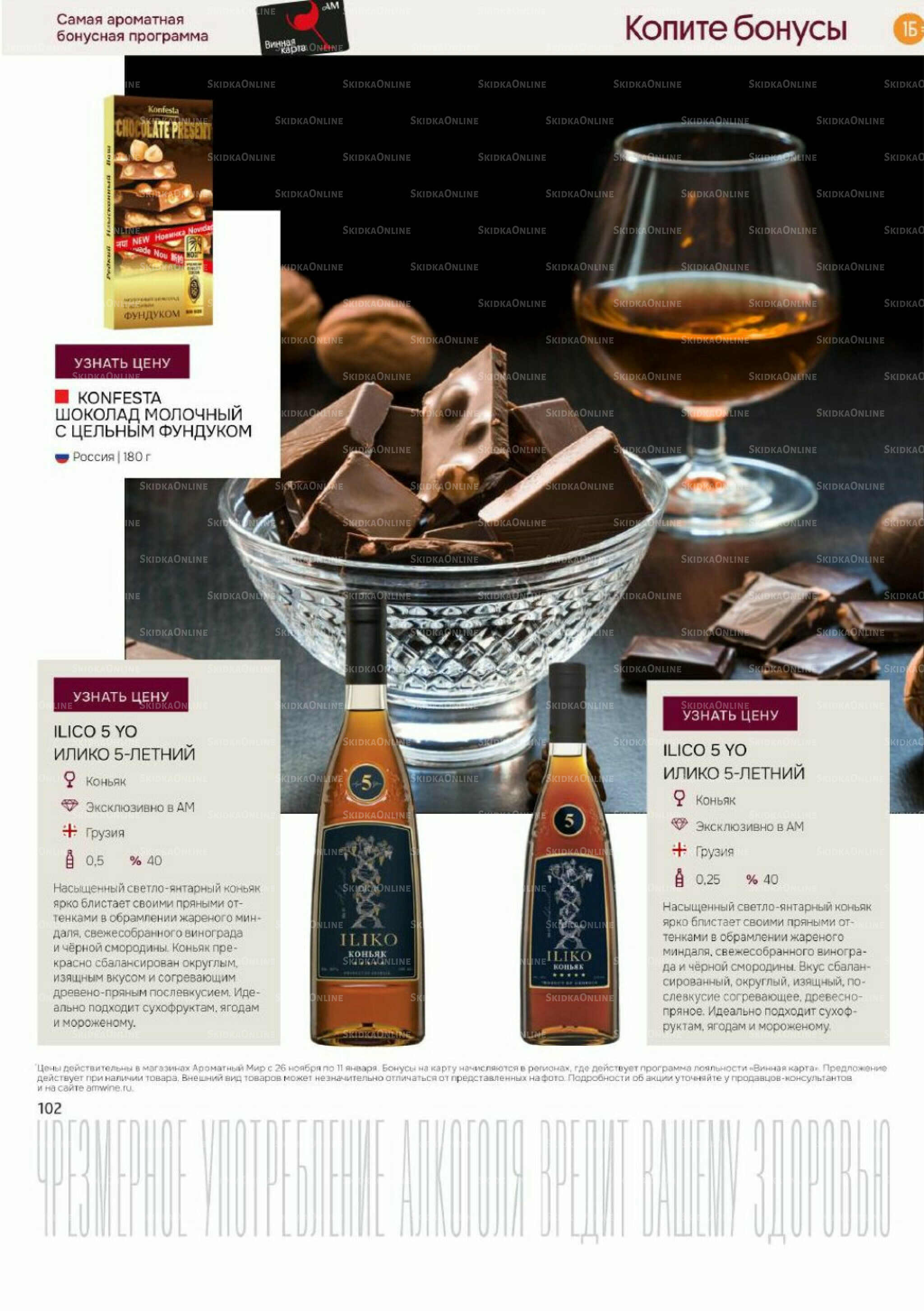 Акционные предложения 26 Ноября 2025 - 11 Января 2026 102