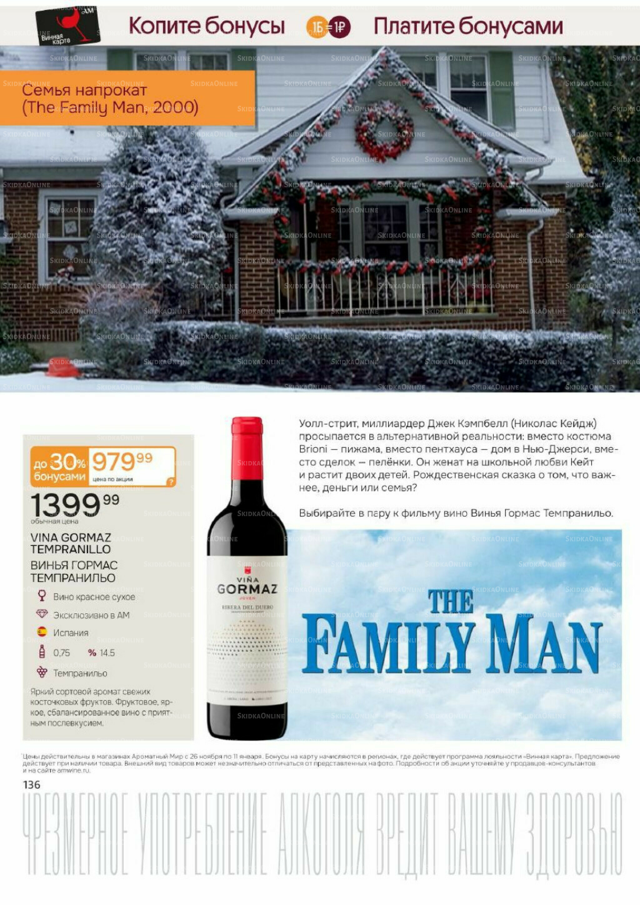 Акционные предложения 26 Ноября 2025 - 11 Января 2026 136