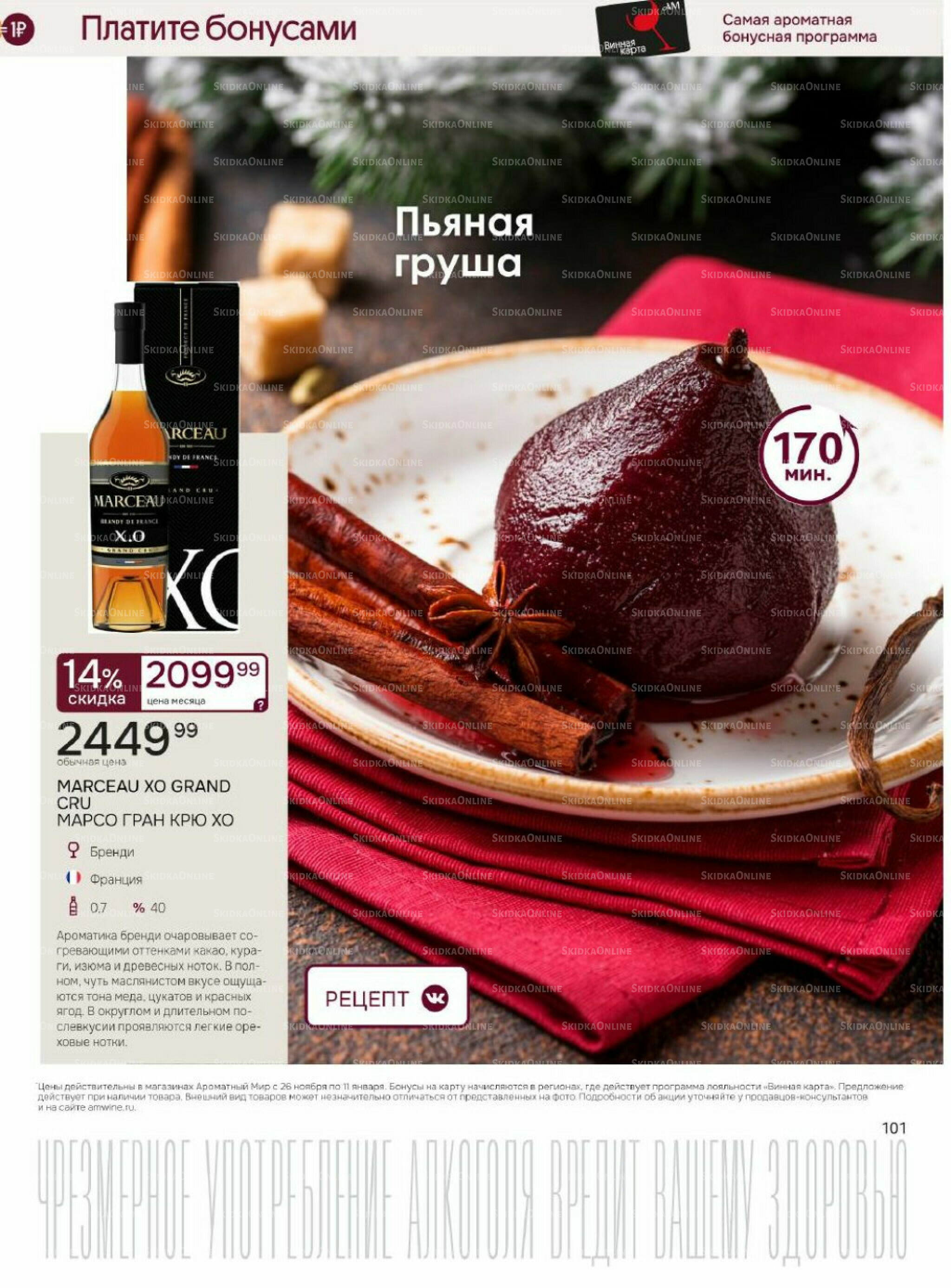 Акционные предложения 26 Ноября 2025 - 11 Января 2026 101