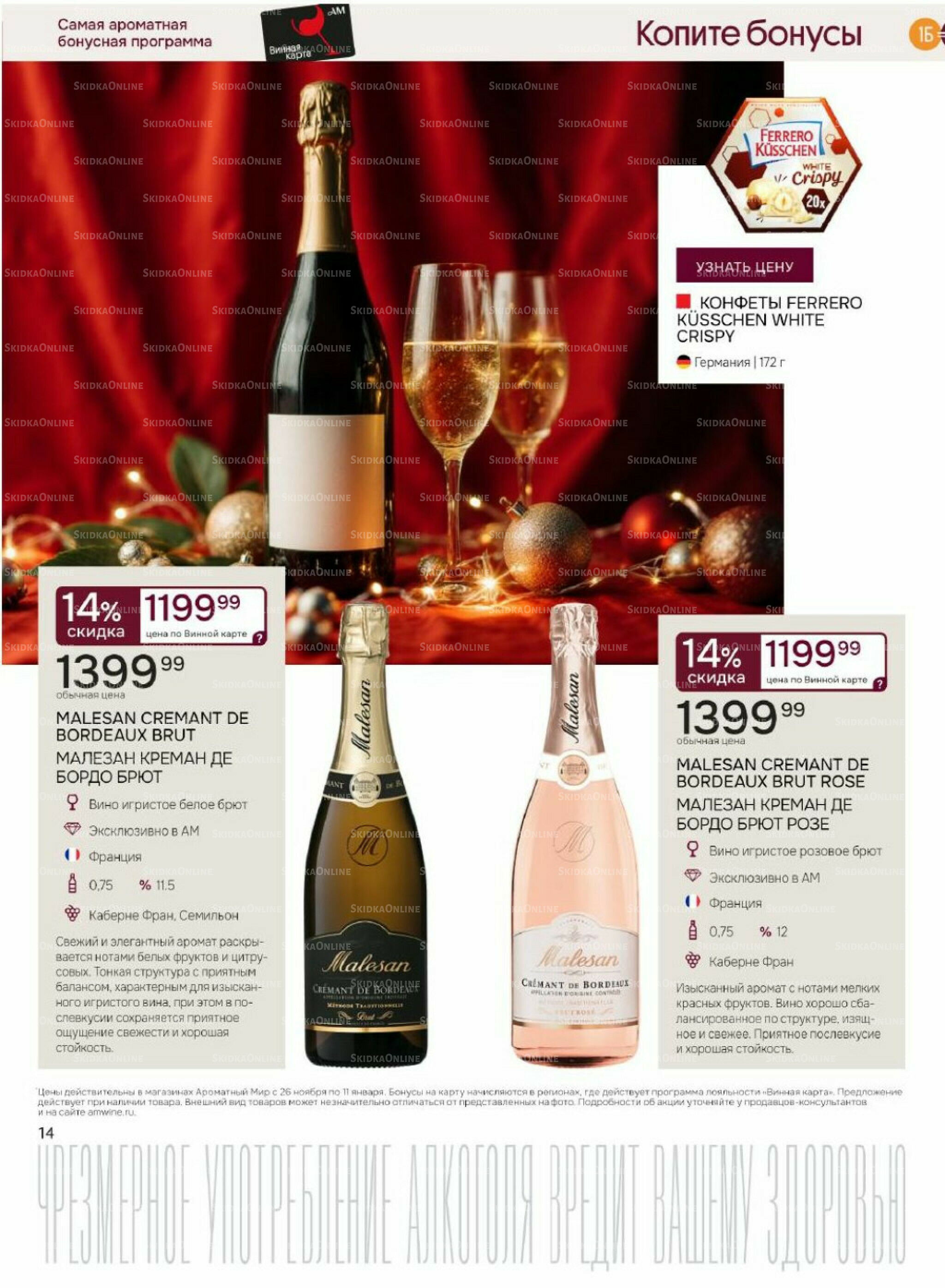 Акционные предложения 26 Ноября 2025 - 11 Января 2026 14