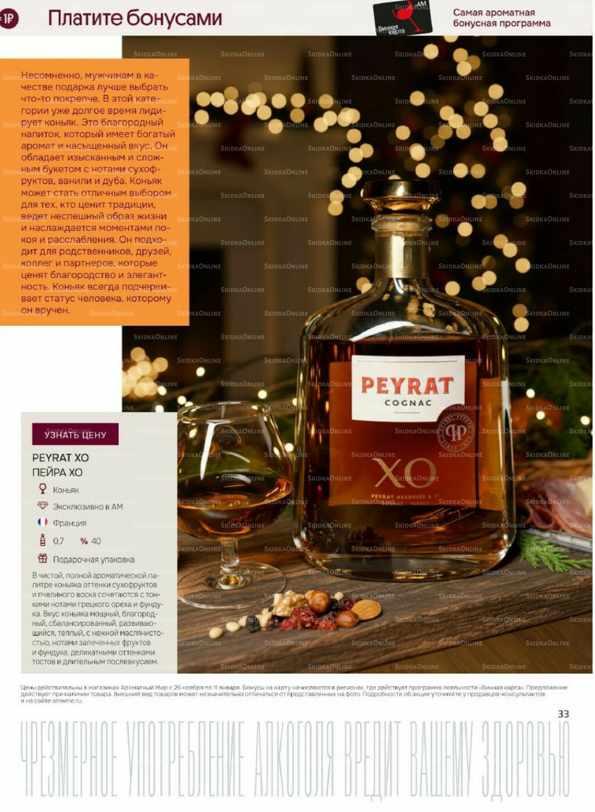 Акционные предложения 26 Ноября 2025 - 11 Января 2026 33