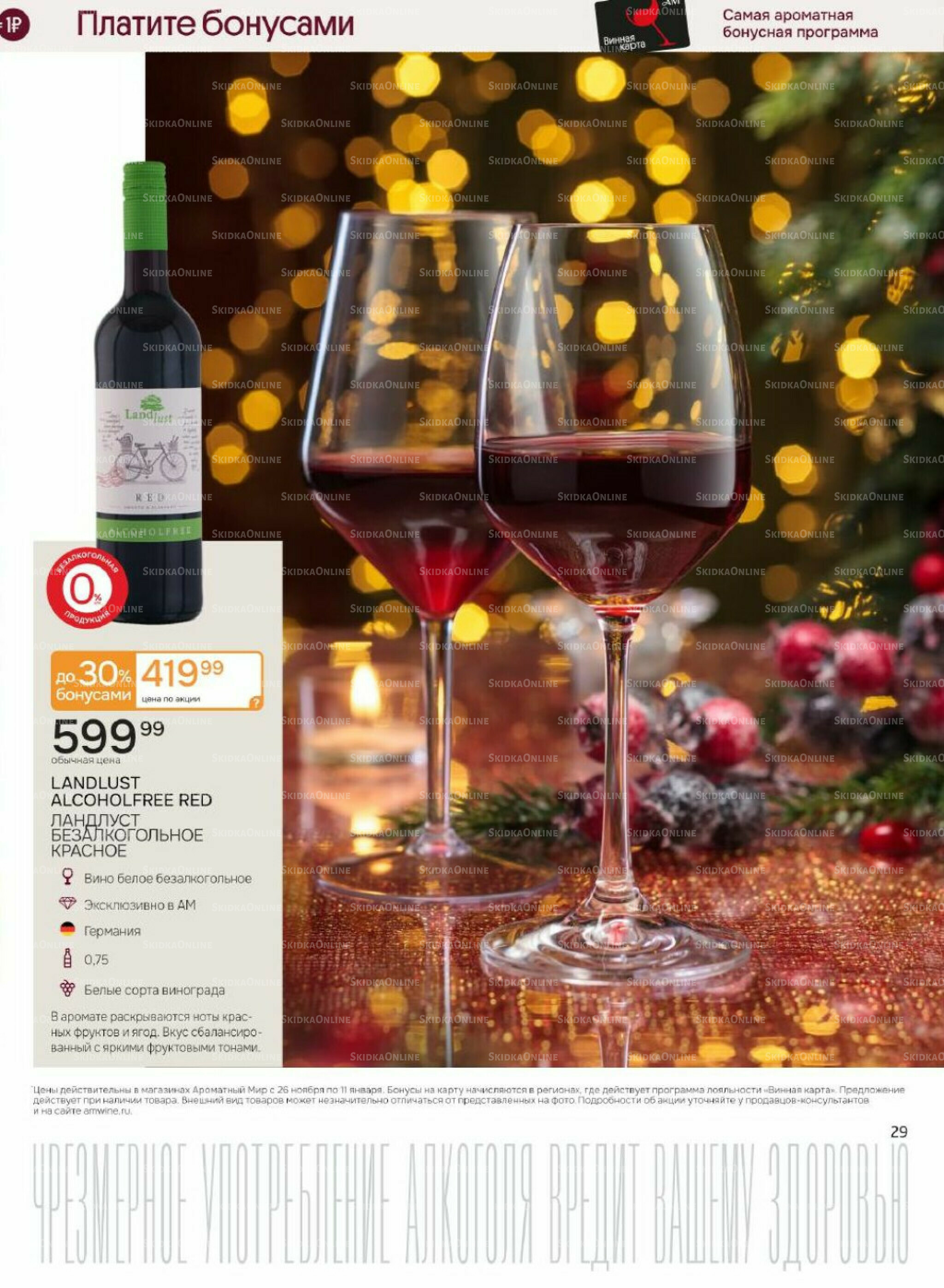 Акционные предложения 26 Ноября 2025 - 11 Января 2026 29