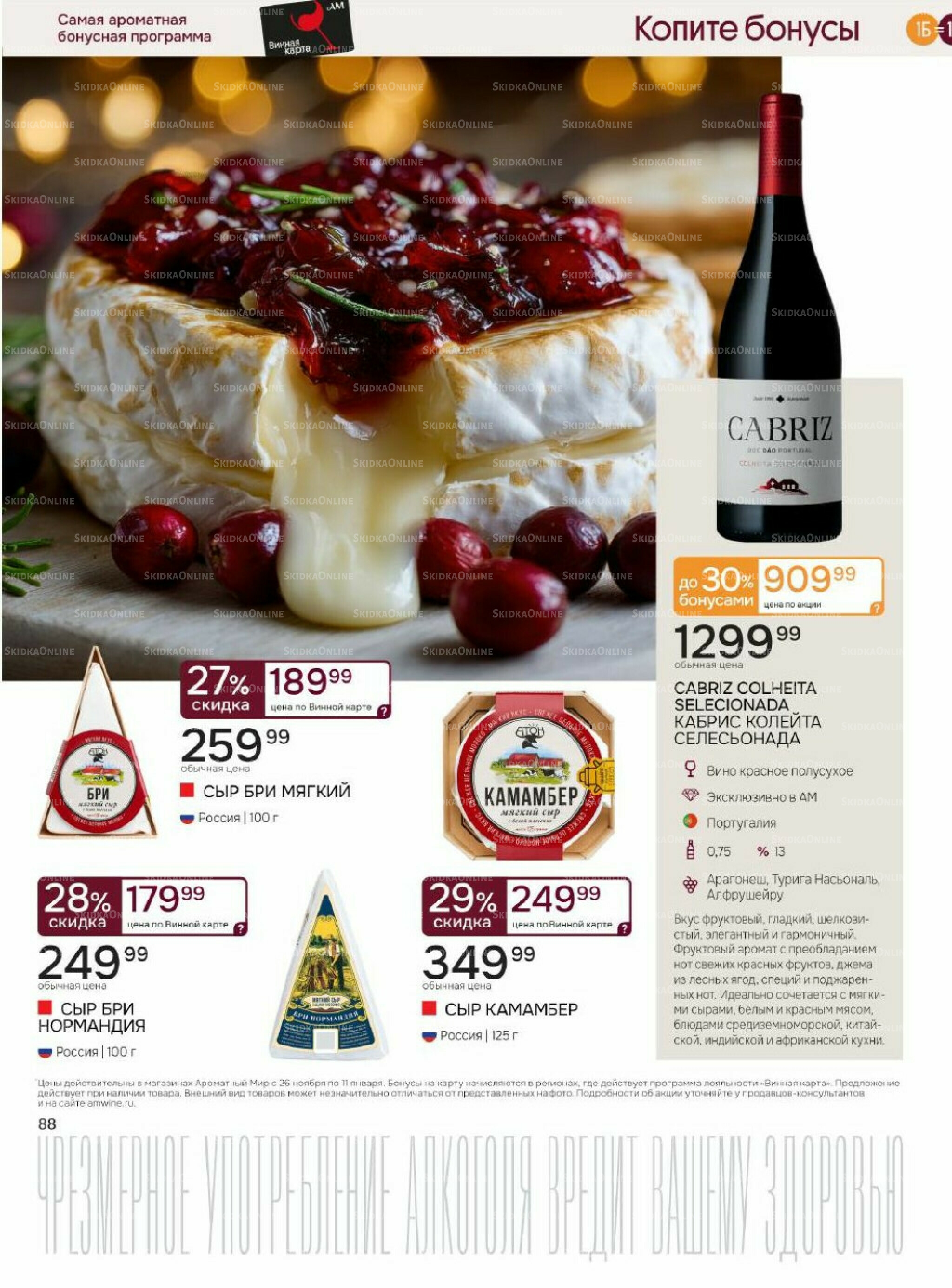 Акционные предложения 26 Ноября 2025 - 11 Января 2026 88