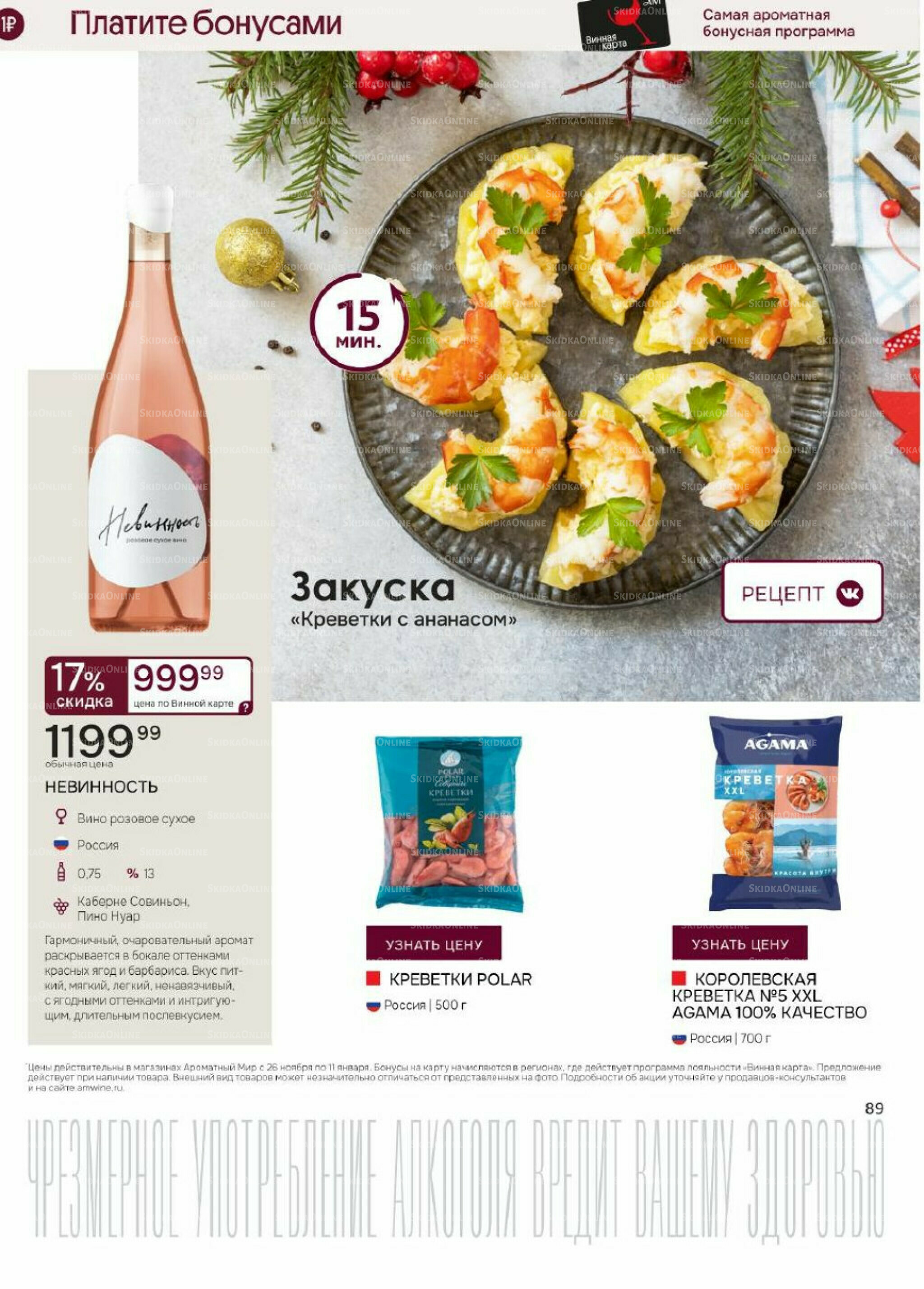 Акционные предложения 26 Ноября 2025 - 11 Января 2026 89