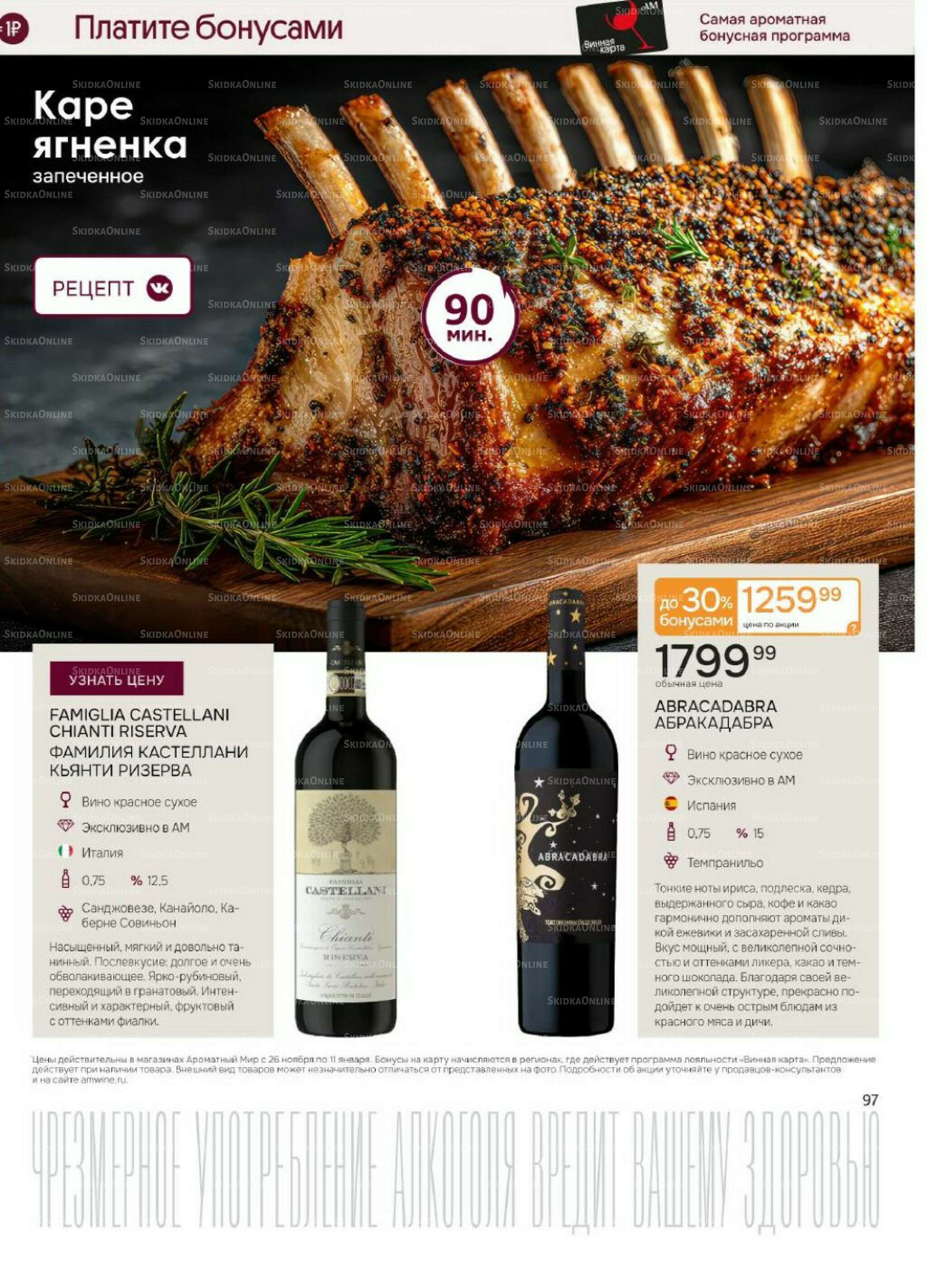 Акционные предложения 26 Ноября 2025 - 11 Января 2026 97