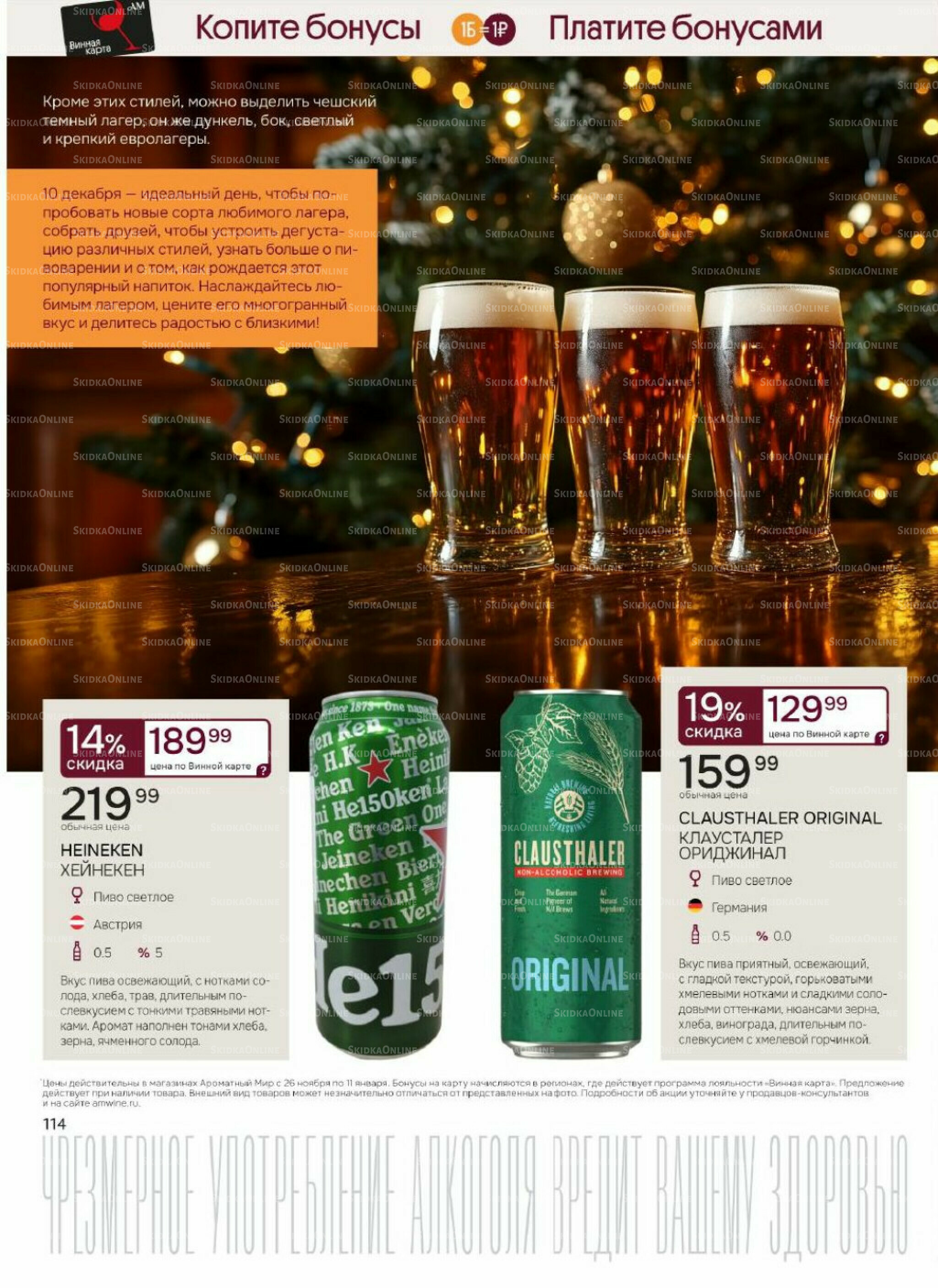 Акционные предложения 26 Ноября 2025 - 11 Января 2026 114