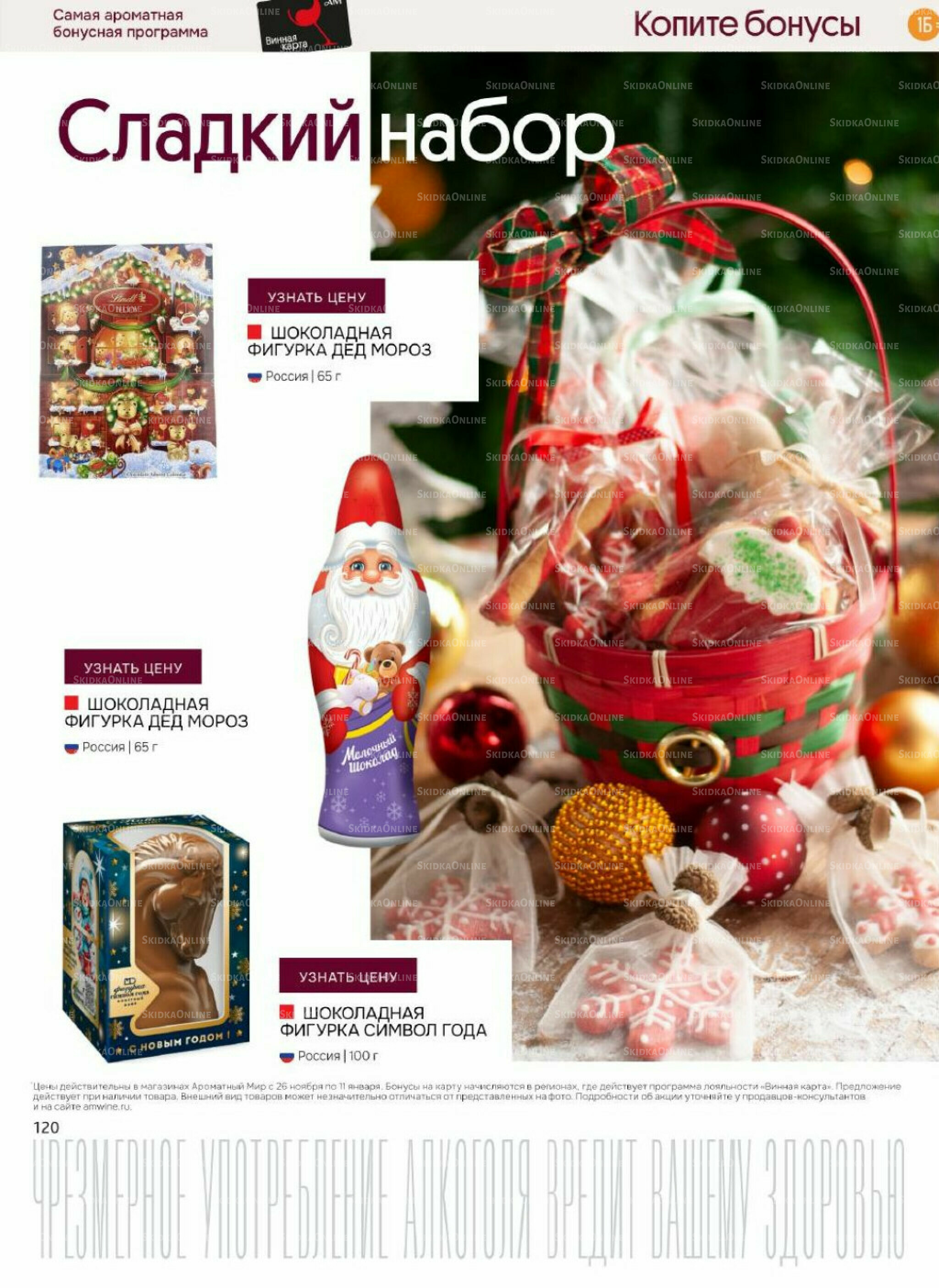 Акционные предложения 26 Ноября 2025 - 11 Января 2026 120