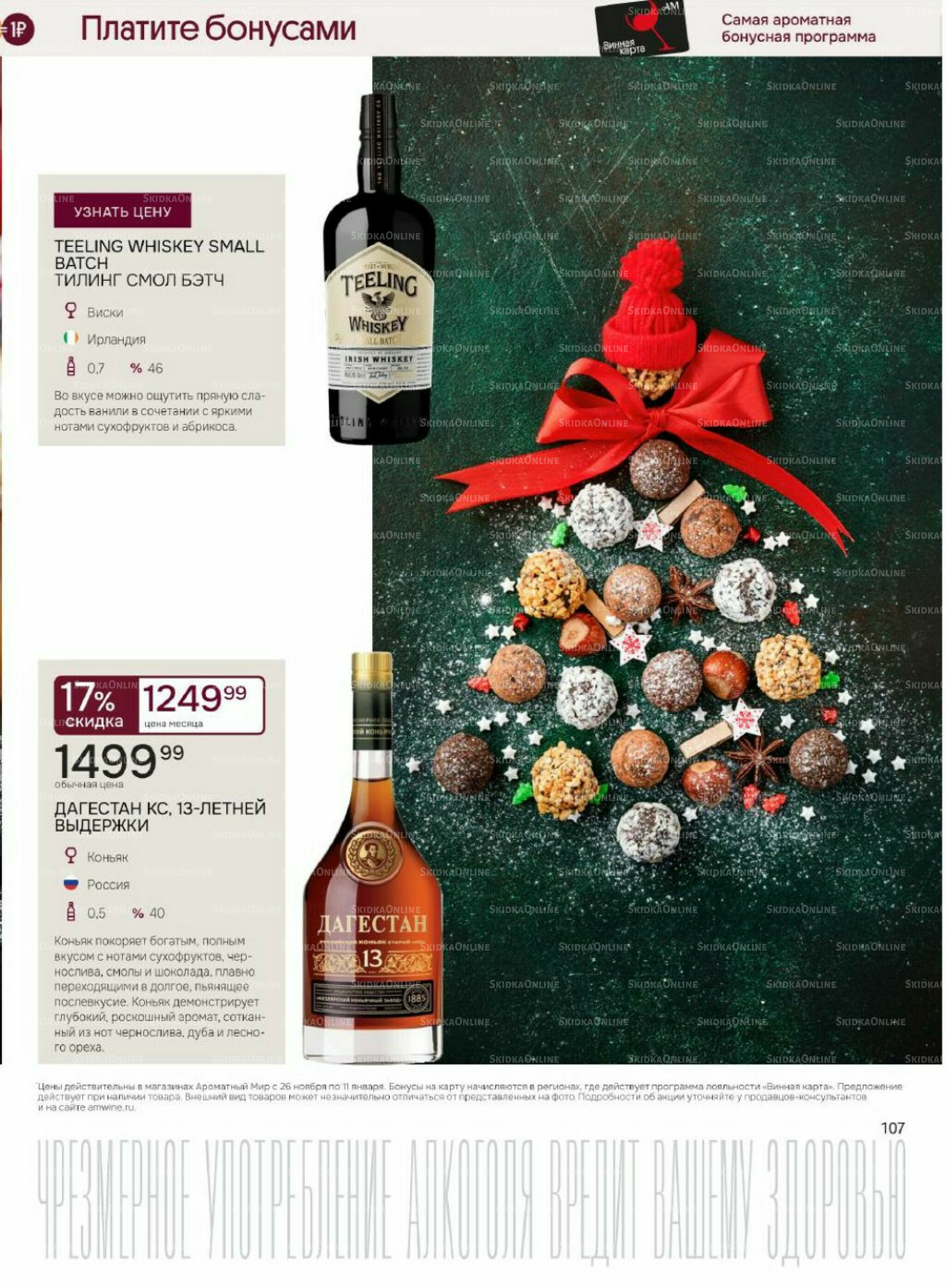 Акционные предложения 26 Ноября 2025 - 11 Января 2026 107