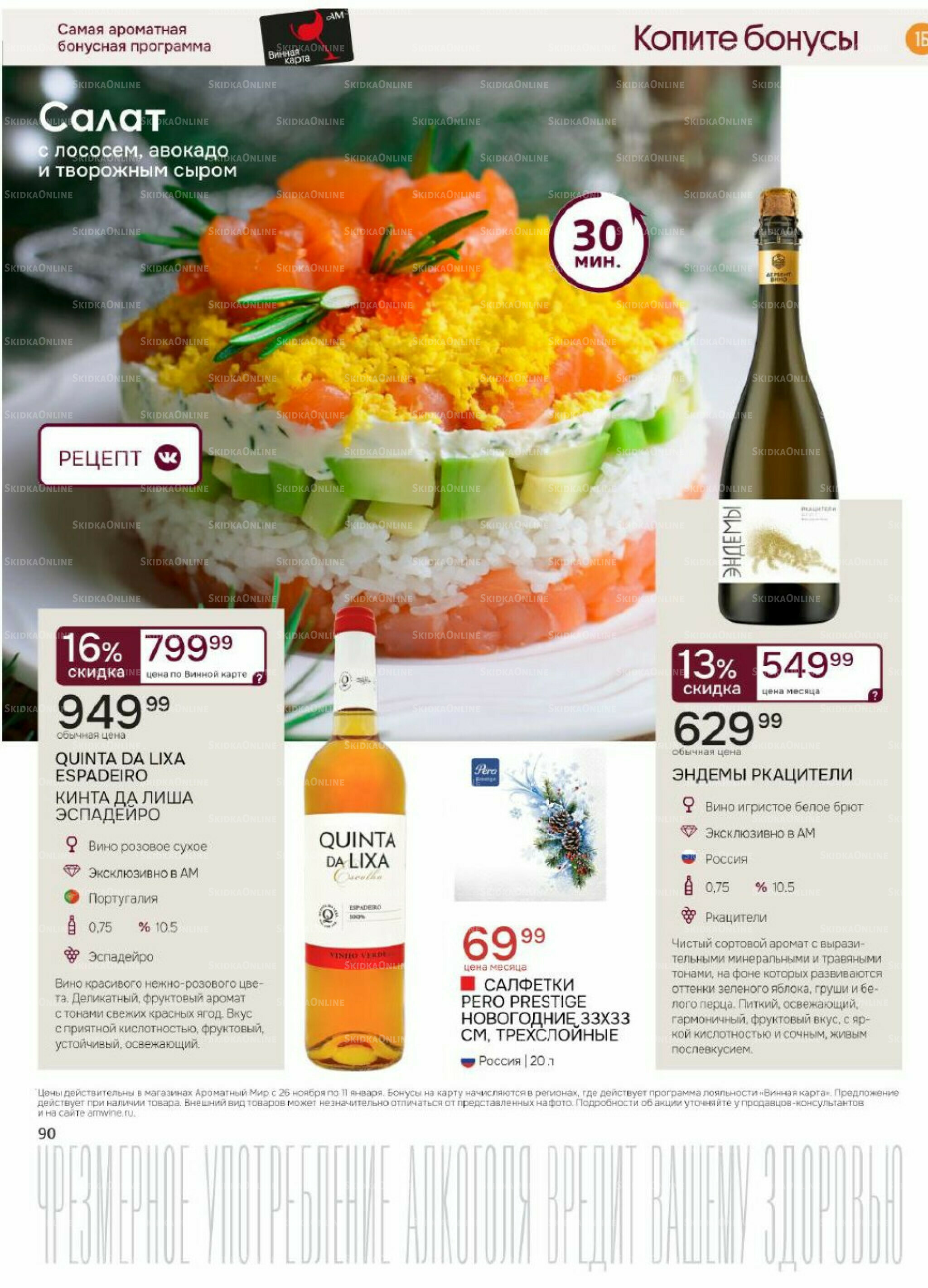 Акционные предложения 26 Ноября 2025 - 11 Января 2026 90