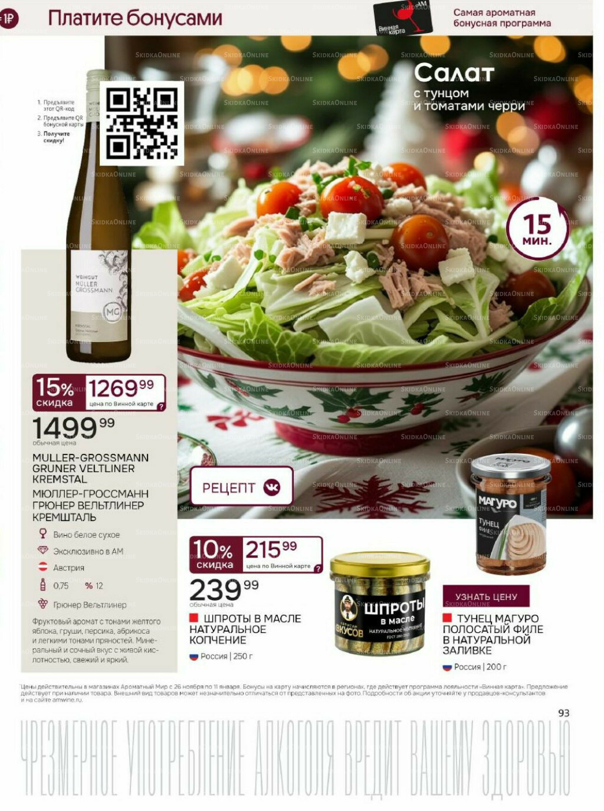 Акционные предложения 26 Ноября 2025 - 11 Января 2026 93