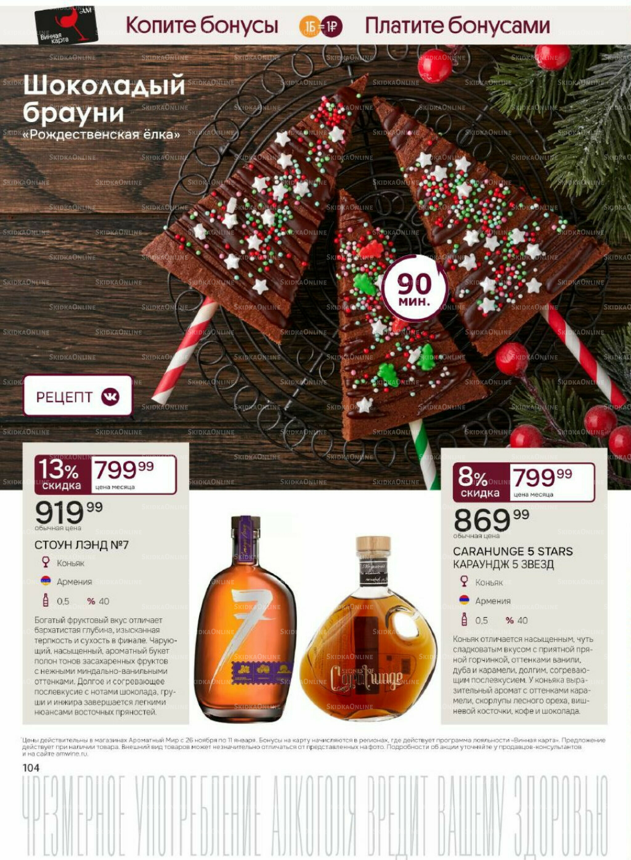 Акционные предложения 26 Ноября 2025 - 11 Января 2026 104