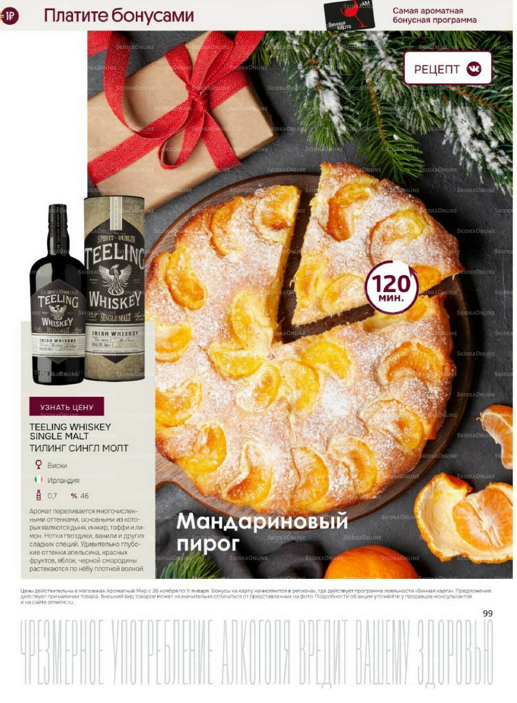 Акционные предложения 26 Ноября 2025 - 11 Января 2026 99