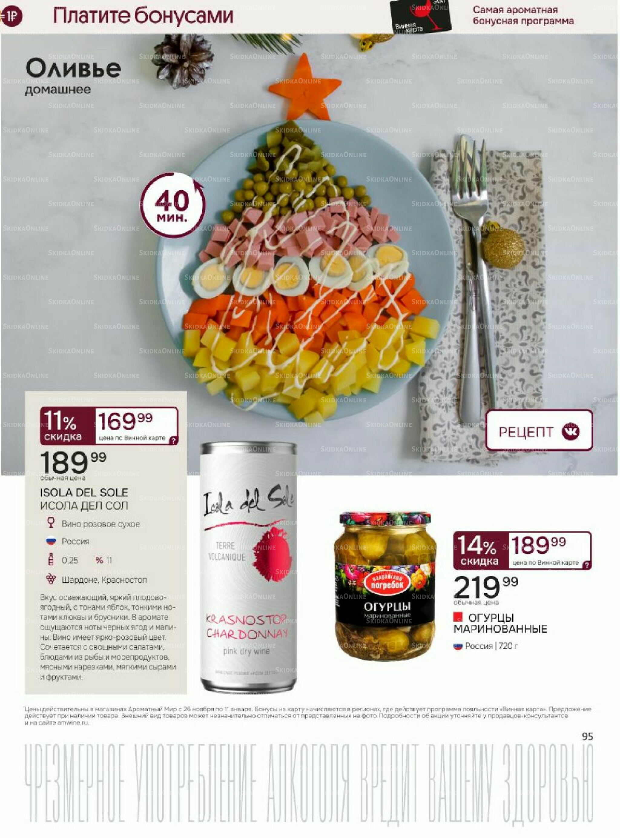 Акционные предложения 26 Ноября 2025 - 11 Января 2026 95
