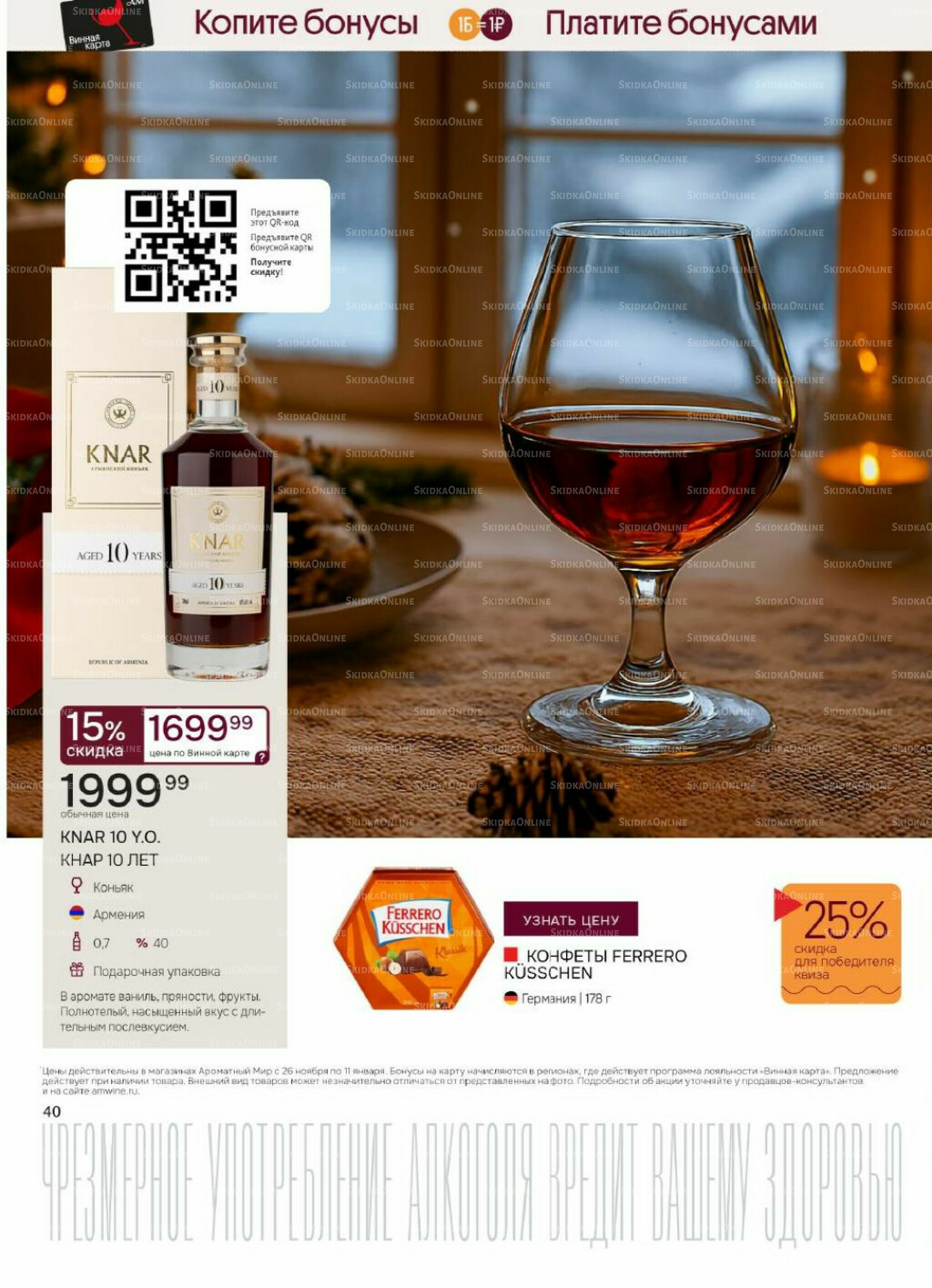 Акционные предложения 26 Ноября 2025 - 11 Января 2026 40