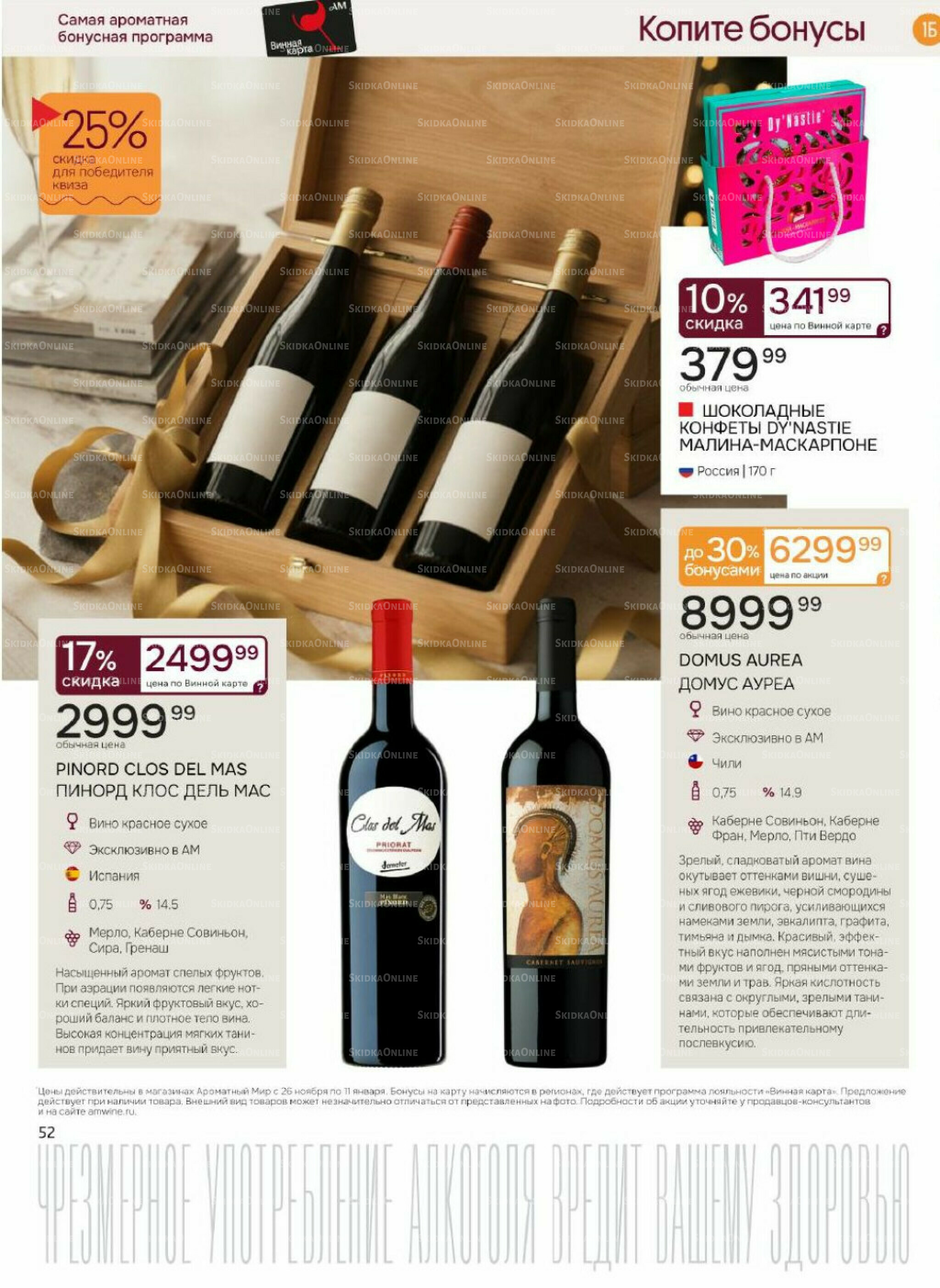 Акционные предложения 26 Ноября 2025 - 11 Января 2026 52