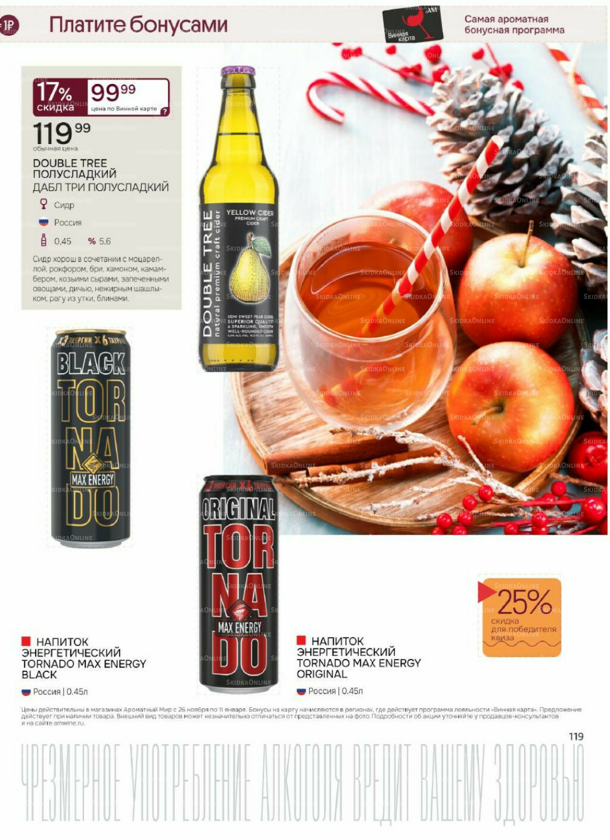 Акционные предложения 26 Ноября 2025 - 11 Января 2026 119