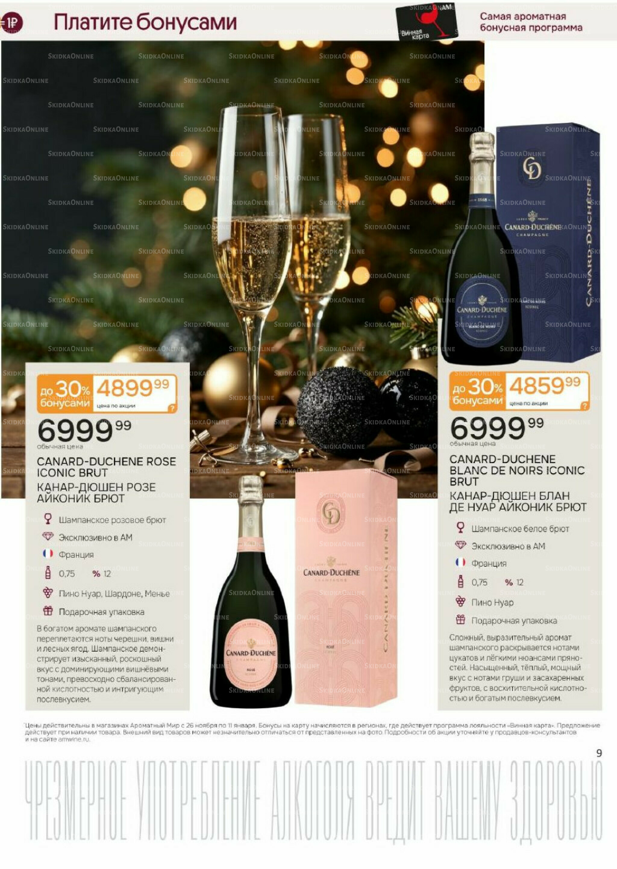 Акционные предложения 26 Ноября 2025 - 11 Января 2026 9