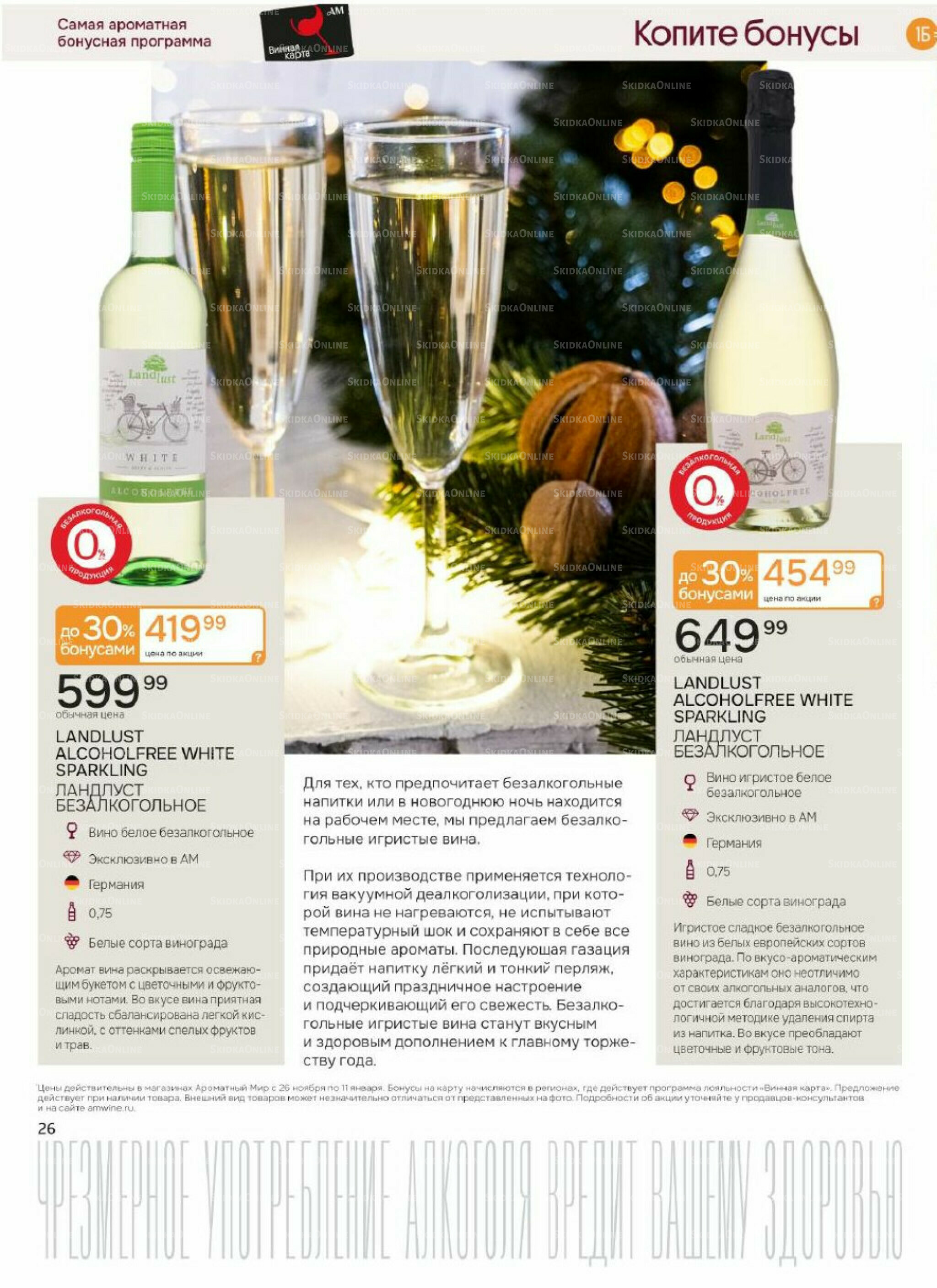 Акционные предложения 26 Ноября 2025 - 11 Января 2026 26