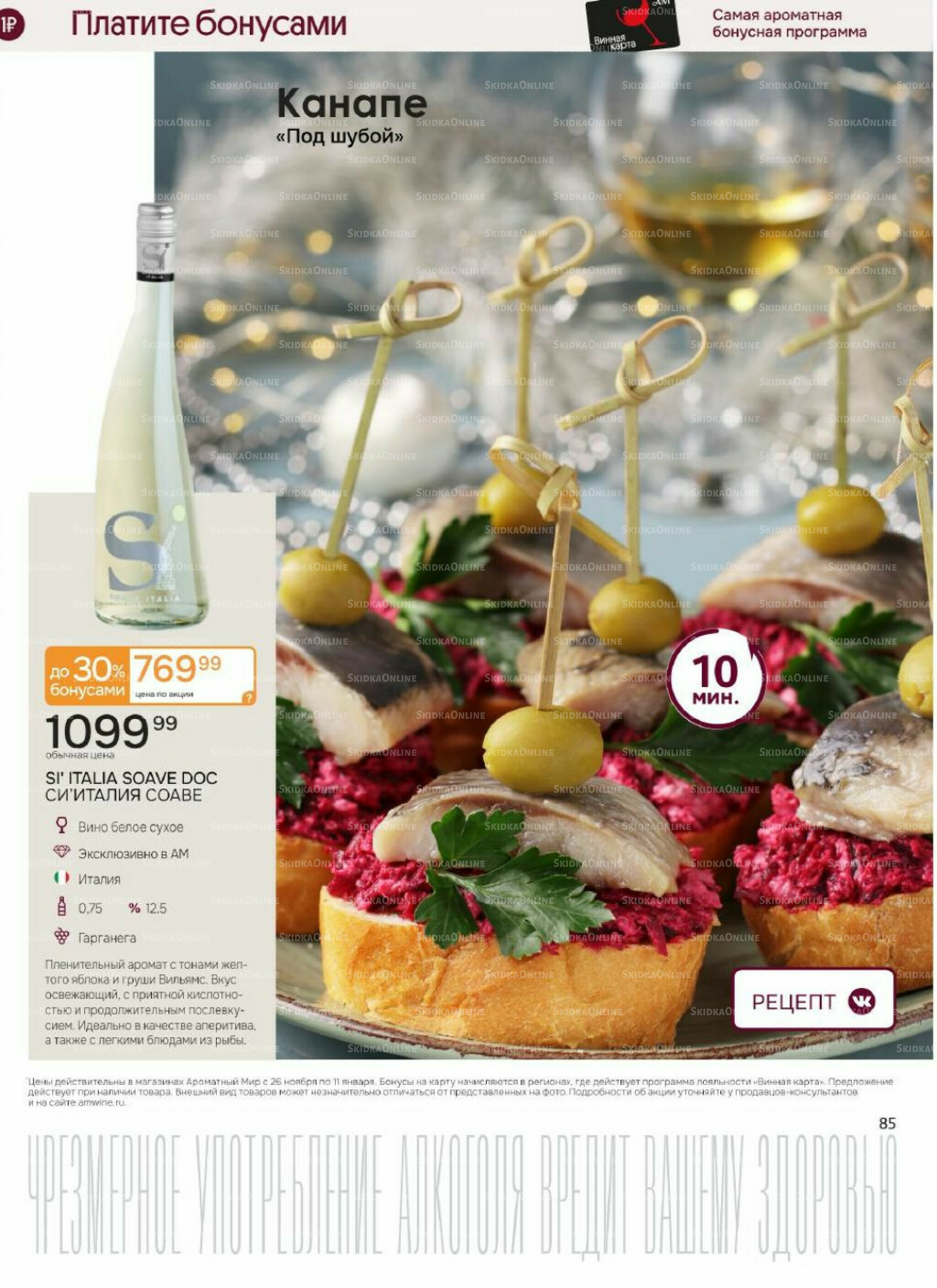 Акционные предложения 26 Ноября 2025 - 11 Января 2026 85