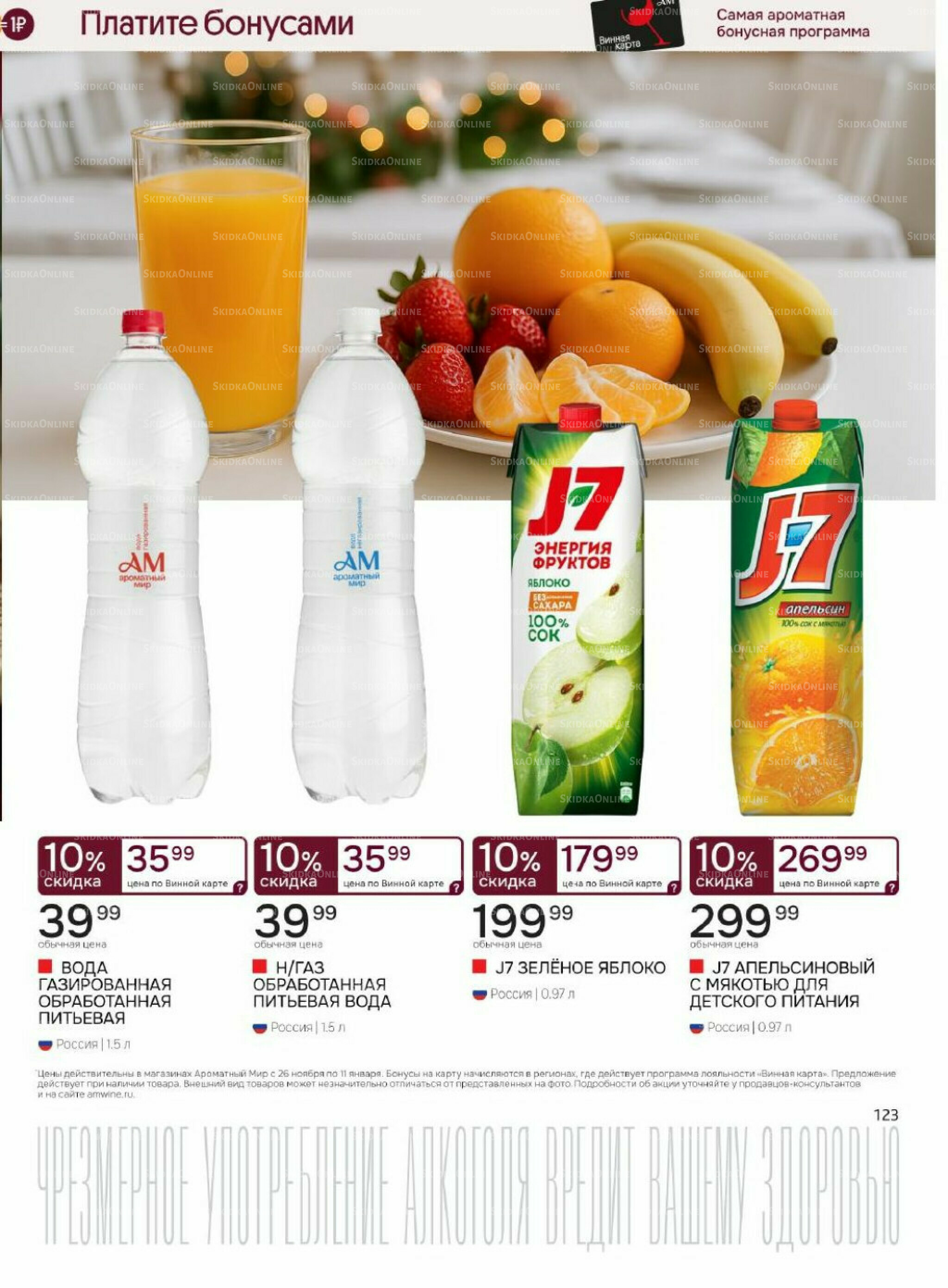 Акционные предложения 26 Ноября 2025 - 11 Января 2026 123