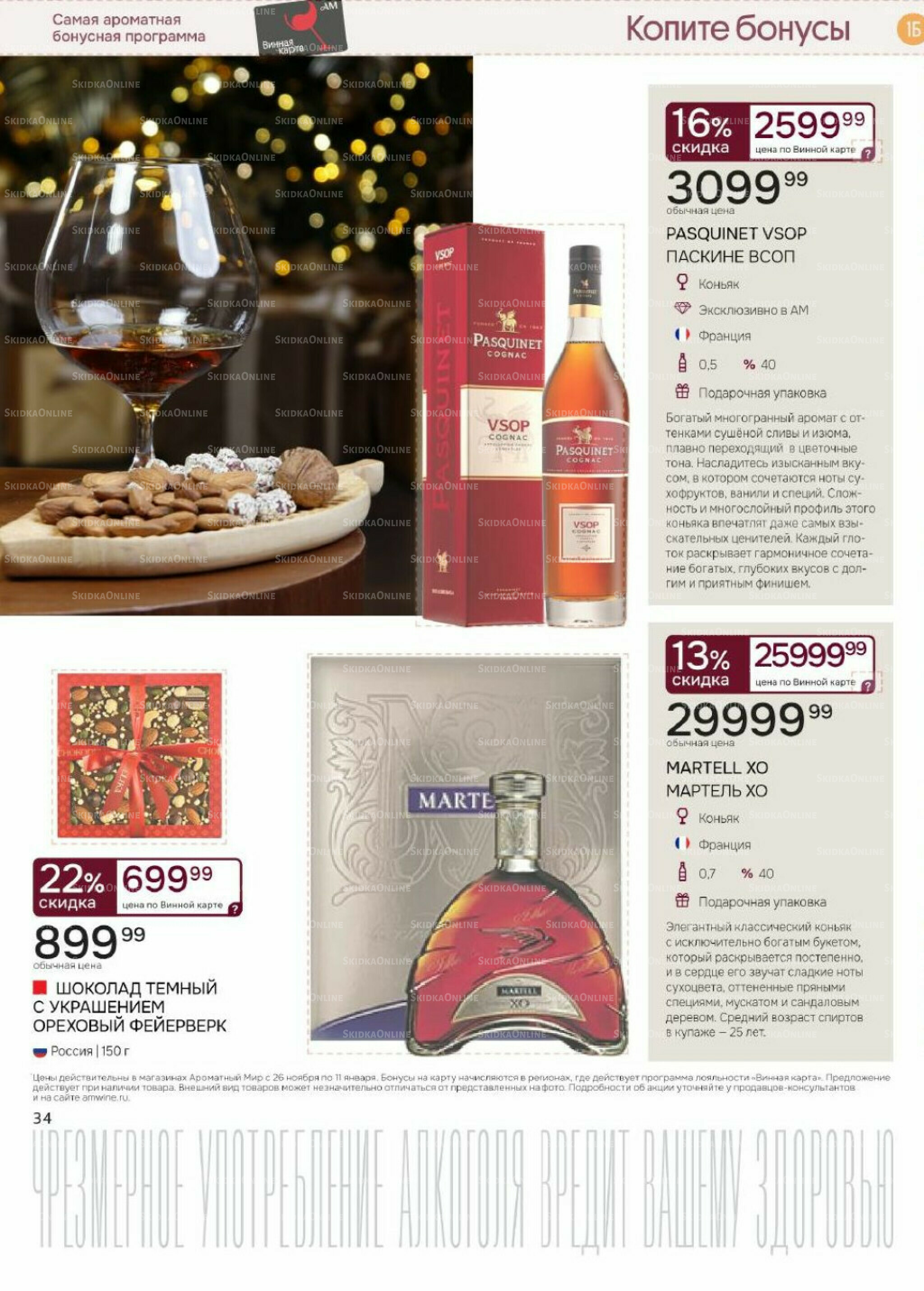 Акционные предложения 26 Ноября 2025 - 11 Января 2026 34