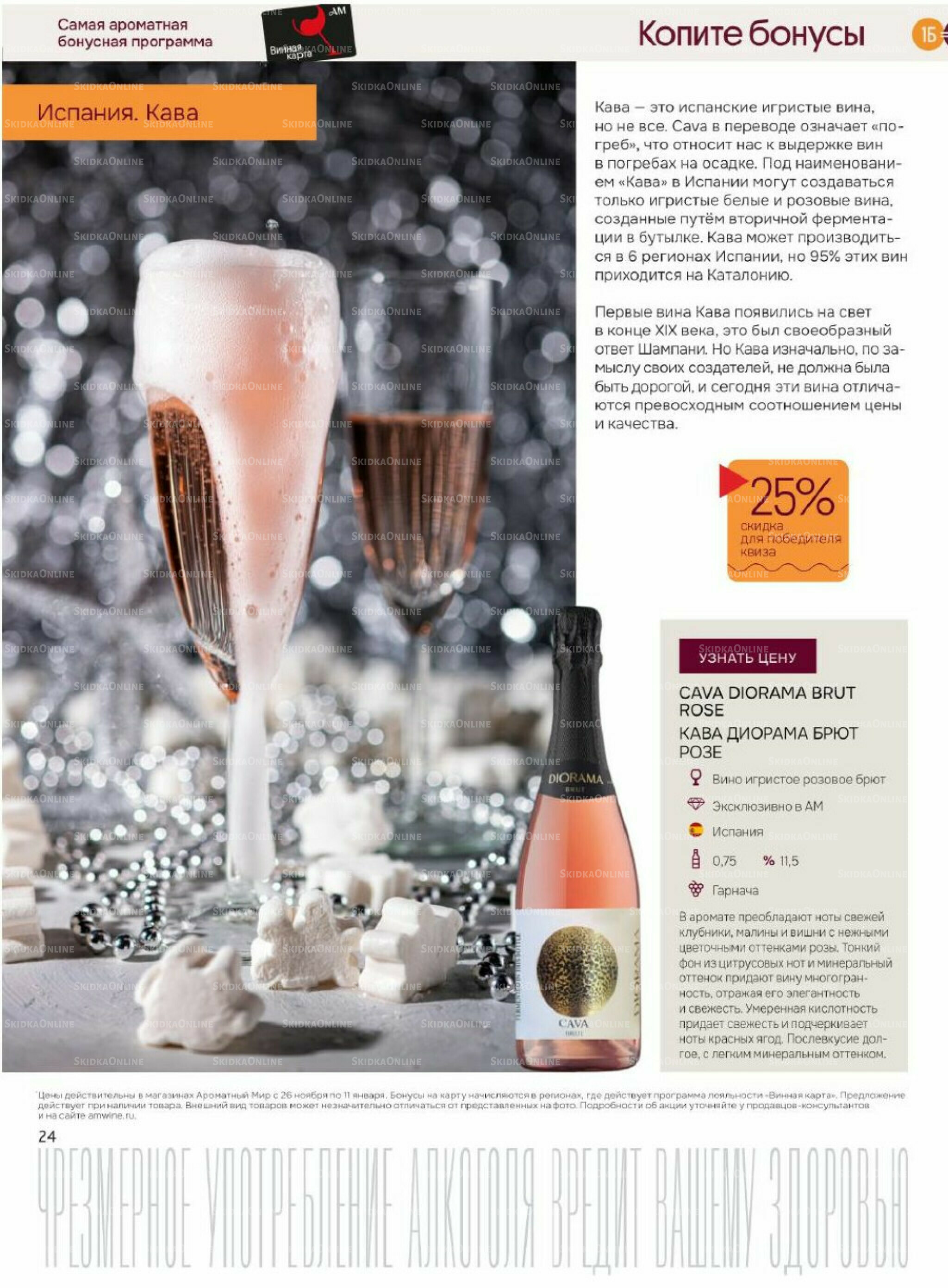 Акционные предложения 26 Ноября 2025 - 11 Января 2026 24