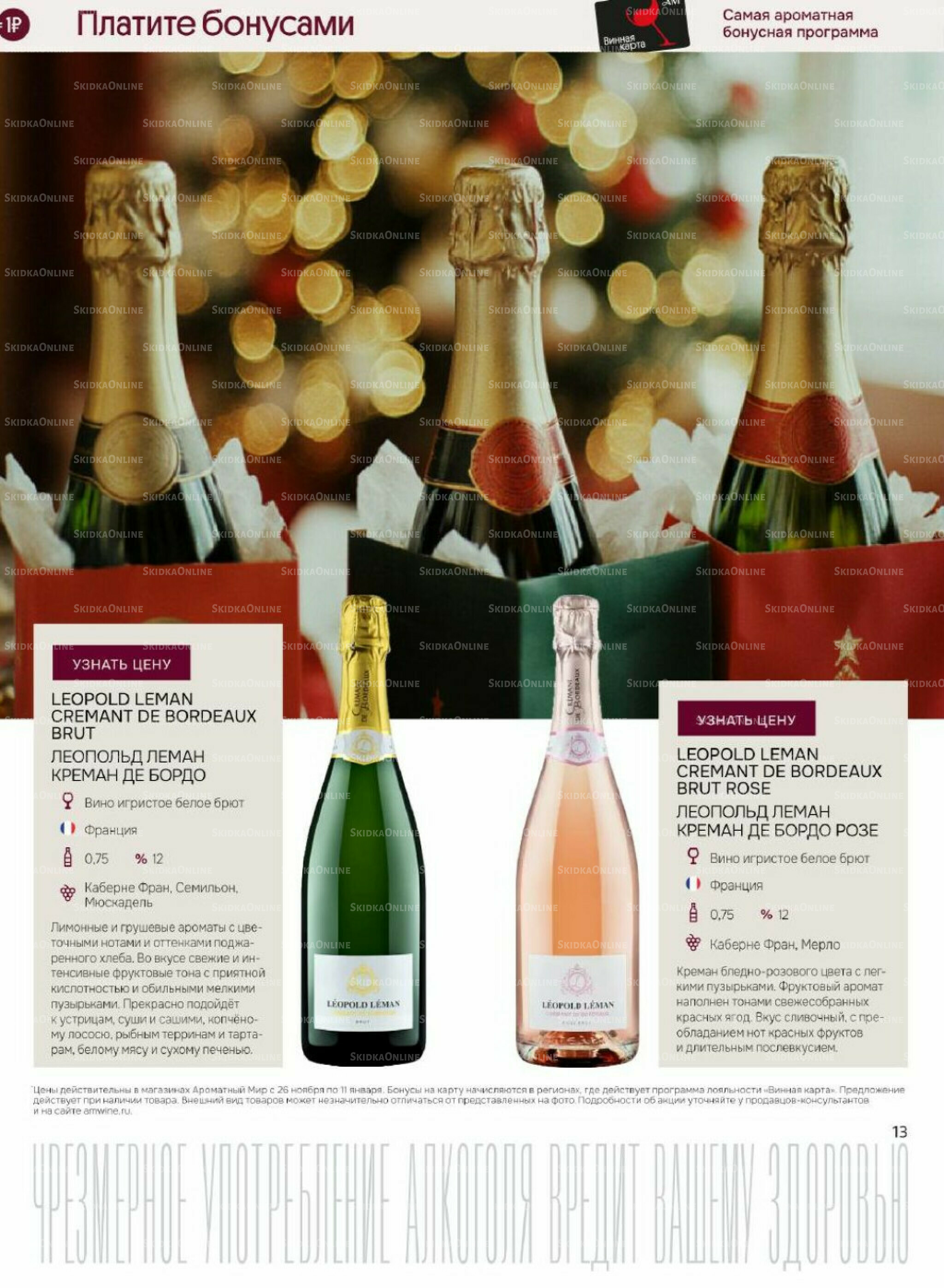 Акционные предложения 26 Ноября 2025 - 11 Января 2026 13