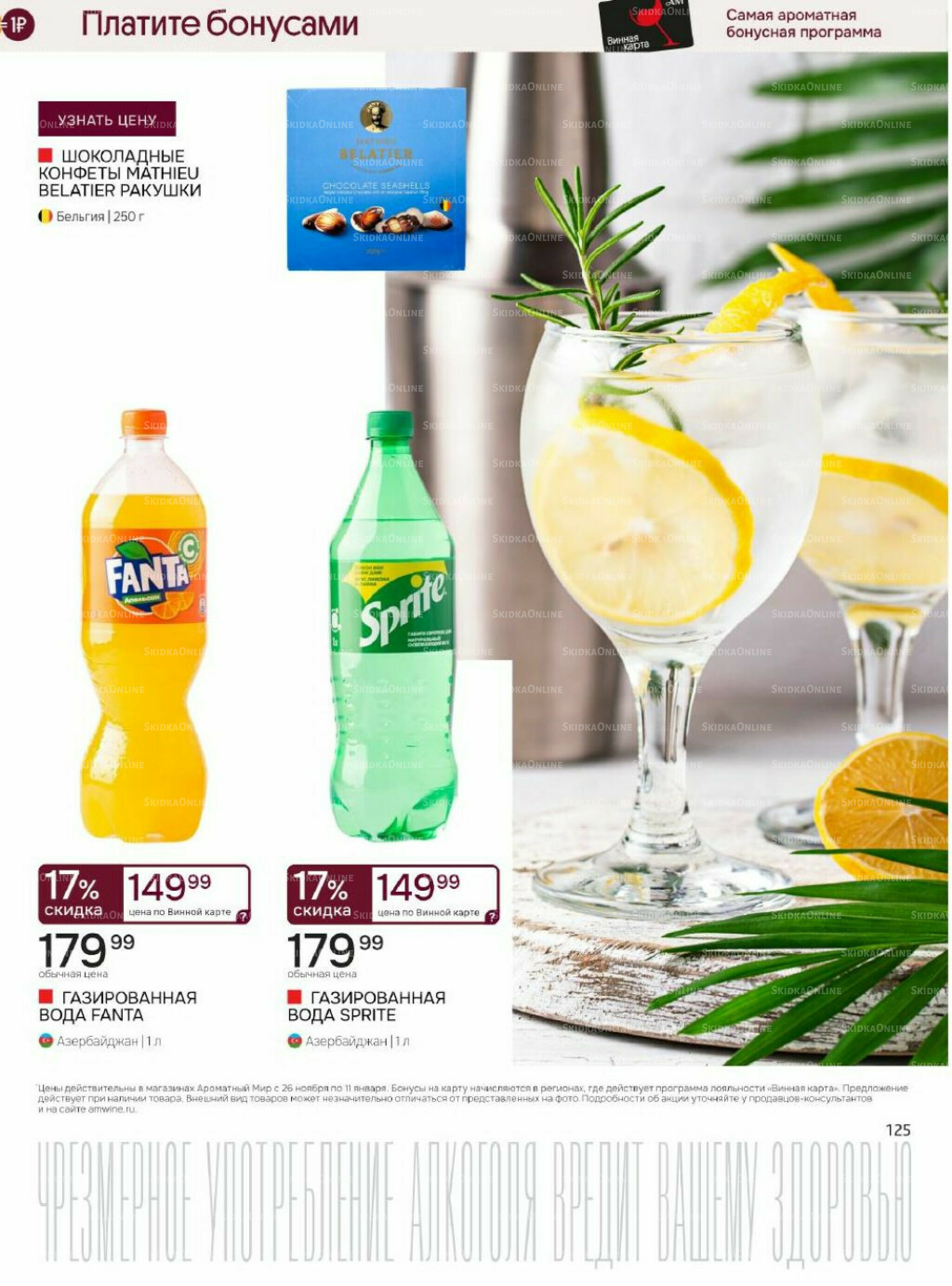 Акционные предложения 26 Ноября 2025 - 11 Января 2026 125
