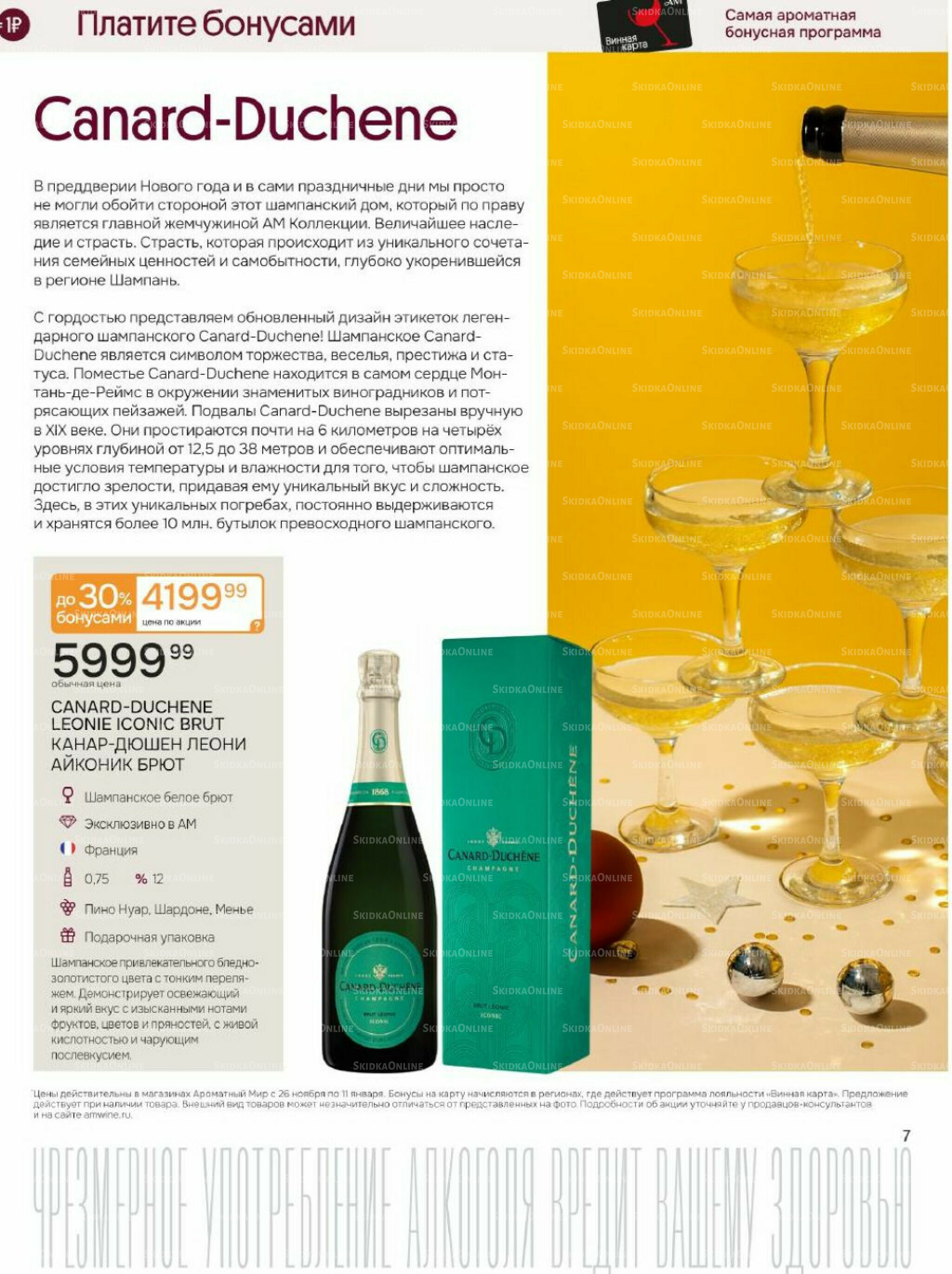 Акционные предложения 26 Ноября 2025 - 11 Января 2026 7