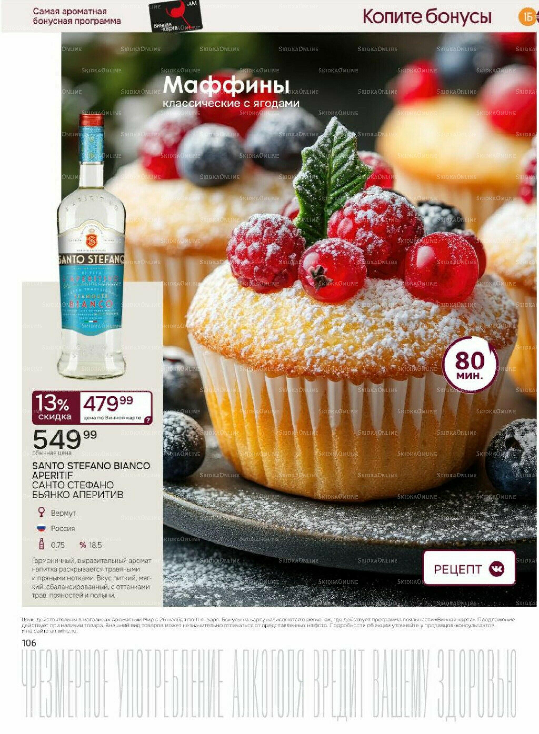 Акционные предложения 26 Ноября 2025 - 11 Января 2026 106