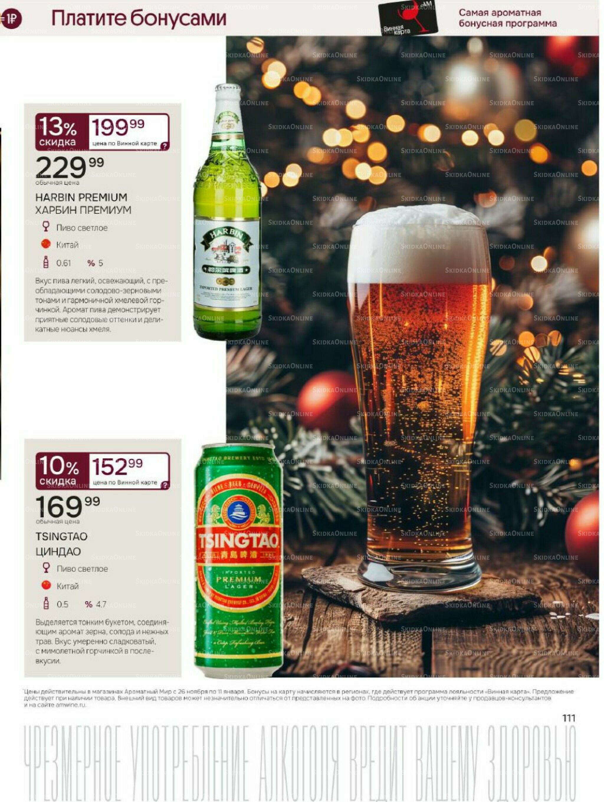 Акционные предложения 26 Ноября 2025 - 11 Января 2026 111