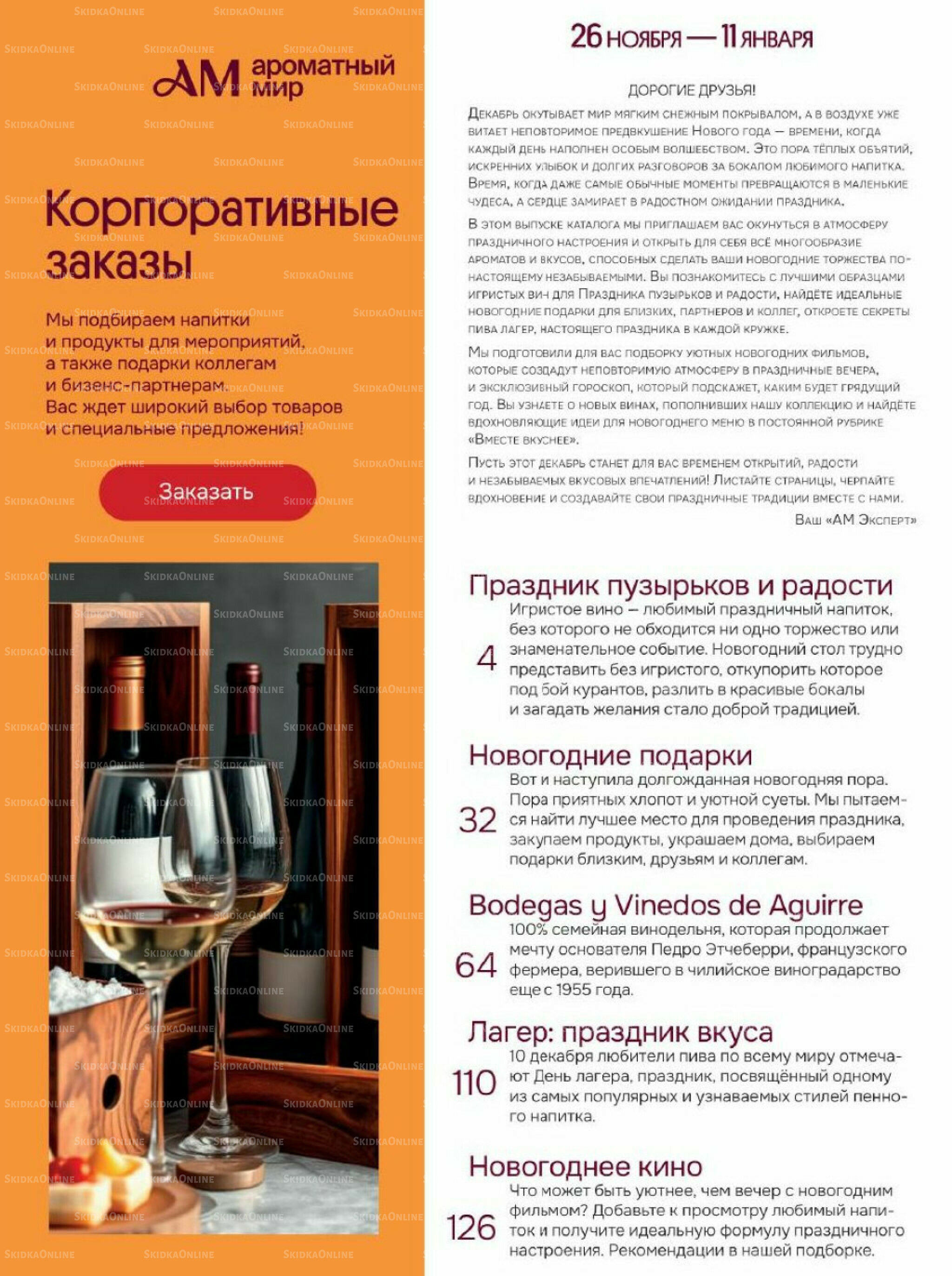 Акционные предложения 26 Ноября 2025 - 11 Января 2026 2