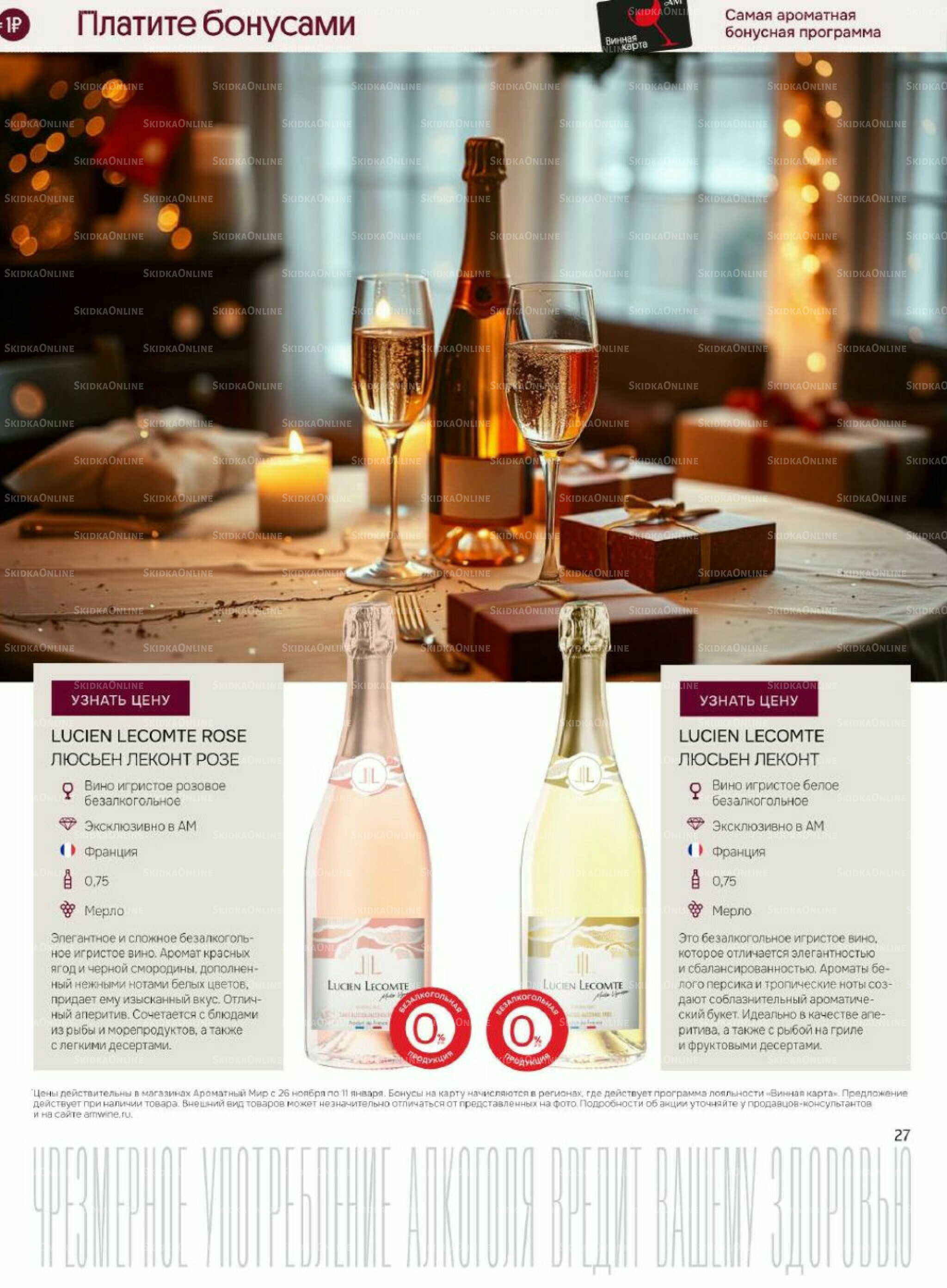 Акционные предложения 26 Ноября 2025 - 11 Января 2026 27