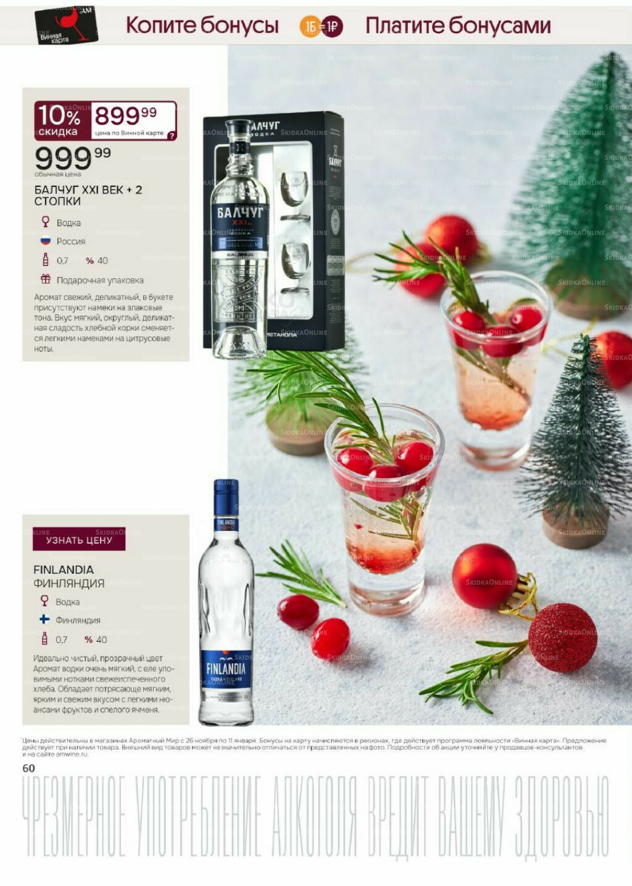 Акционные предложения 26 Ноября 2025 - 11 Января 2026 60